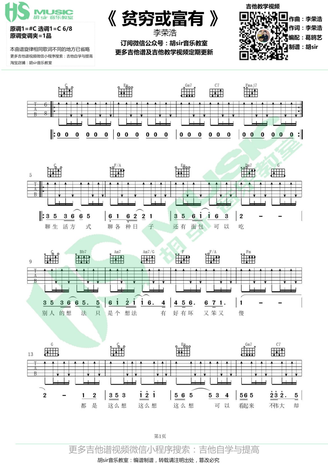 贫穷或富有吉他谱_李荣浩_胡Sir音乐教室_C调