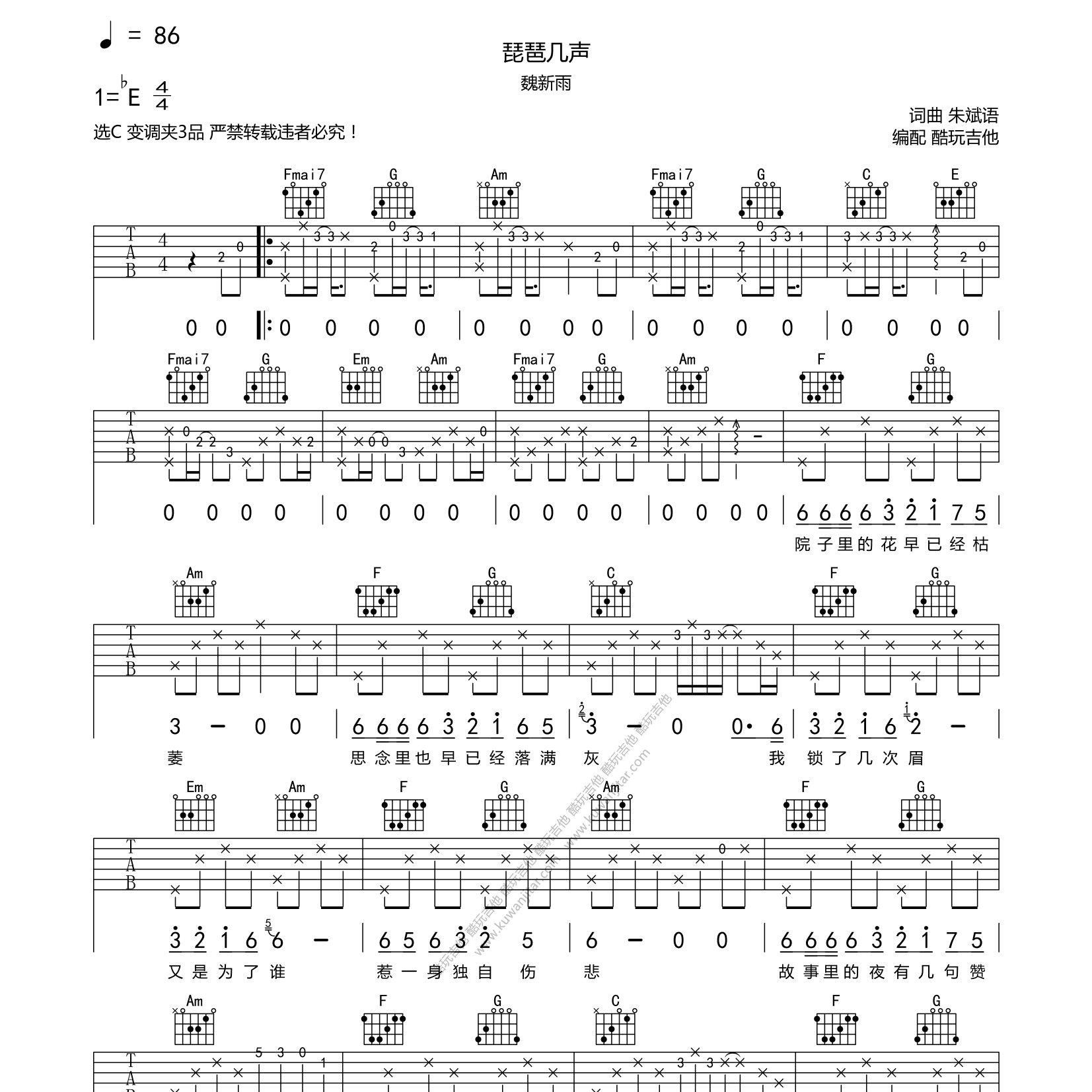 琵琶几声吉他谱_魏新雨_酷玩吉他_C调