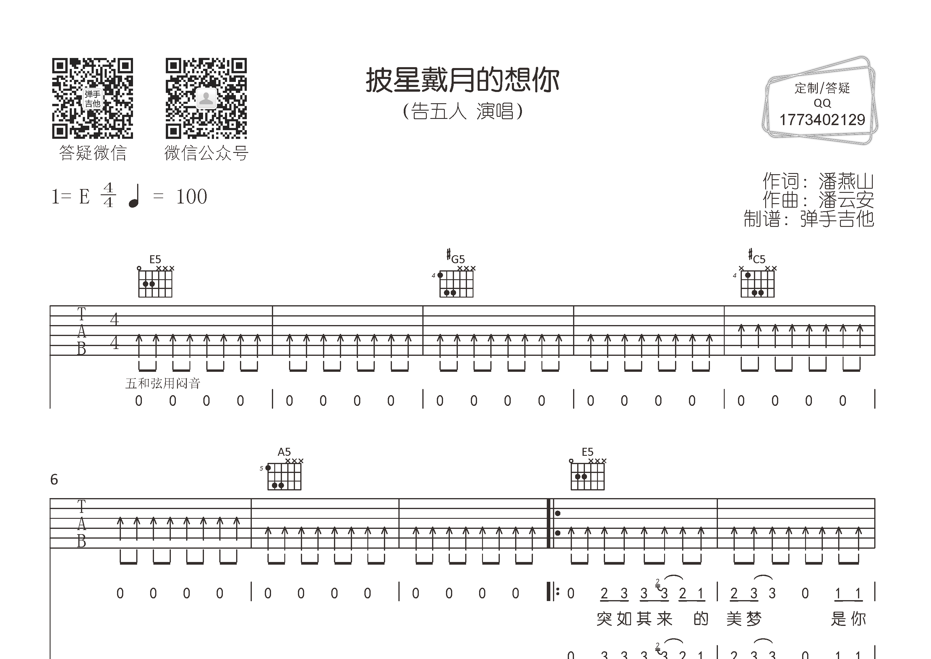 披星戴月的想你吉他谱_告五人_弹手吉他_E调