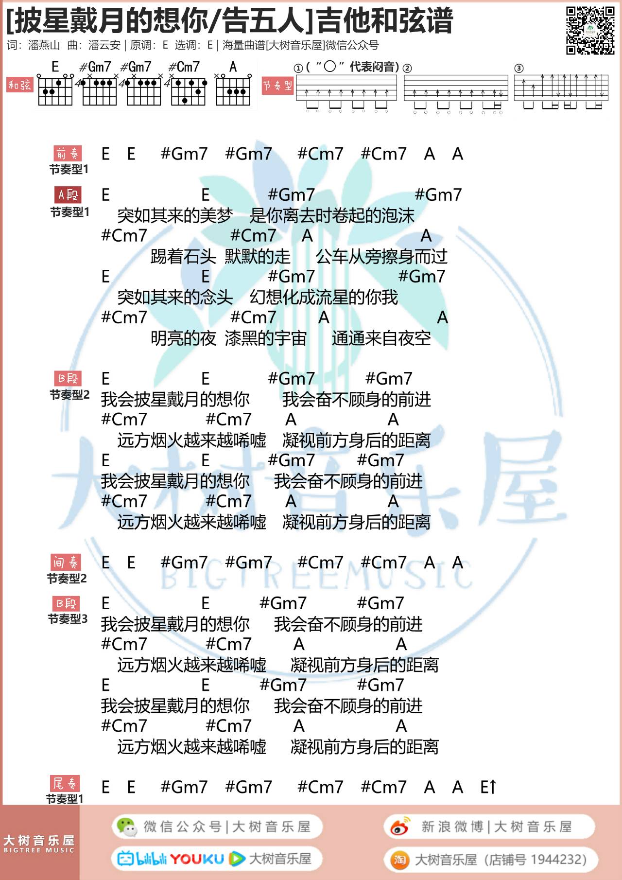 披星戴月的想你吉他谱_告五人_大树音乐屋_E调