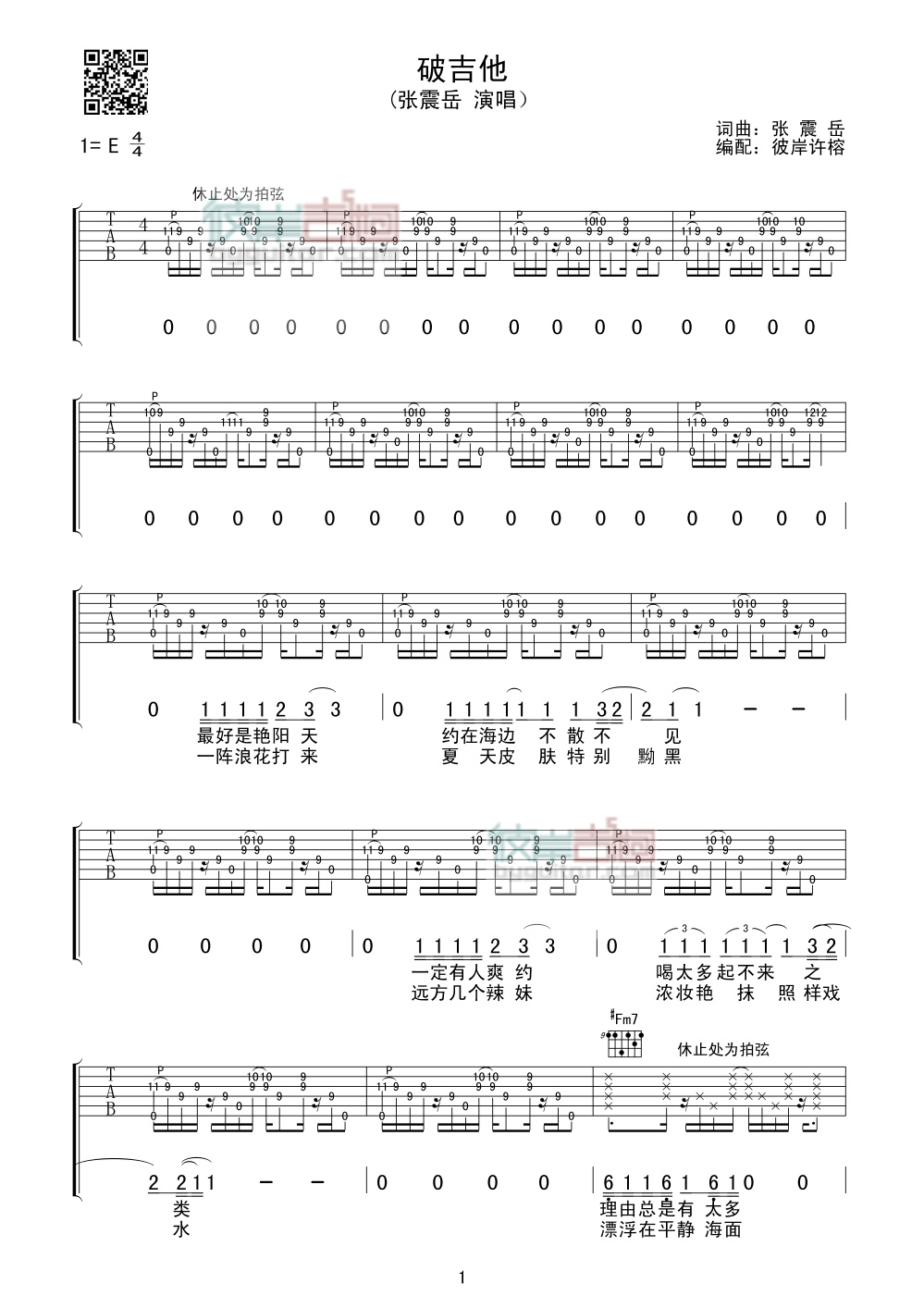 破吉他吉他谱_张震岳_彼岸吉他_E调