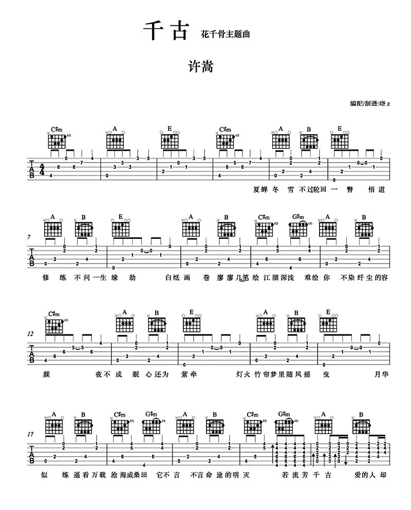 千古吉他谱_许嵩_网络转载_A调