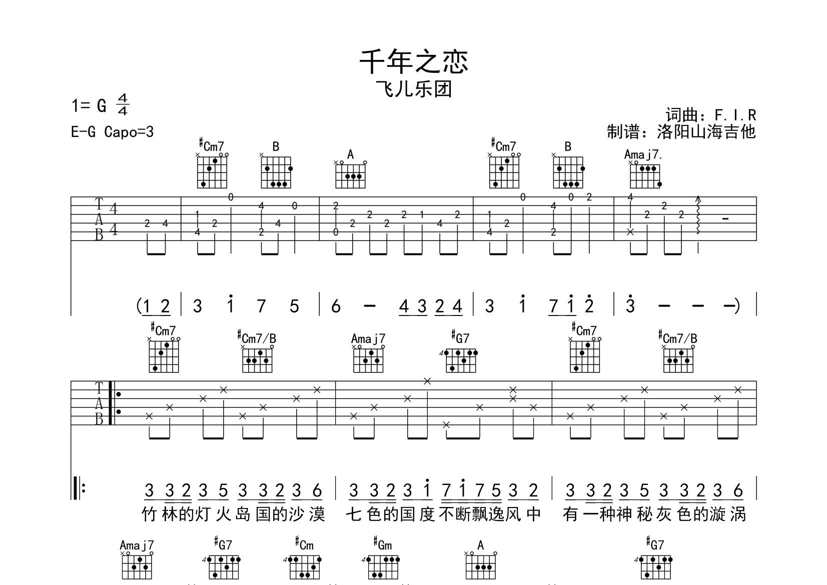 千年之恋吉他谱_飞儿乐团_飞韵吉他_E调