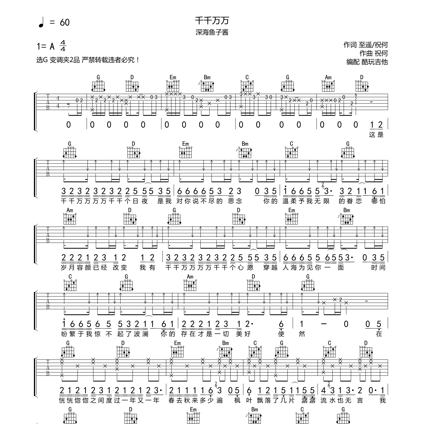 千千万万吉他谱_深海鱼子酱_酷玩吉他_G调