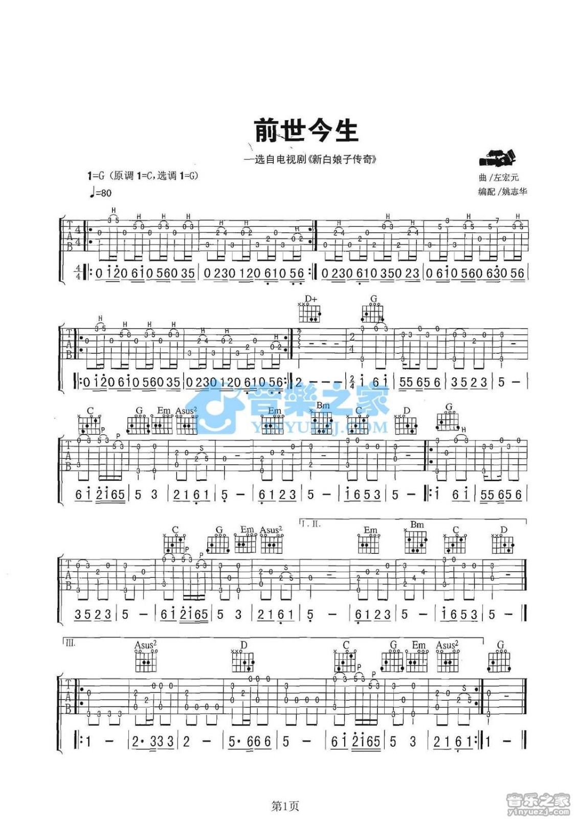 前世今生吉他吉他谱_左宏元_前世今生吉他指弹谱G调六线谱_音乐之家编_音乐之家_调