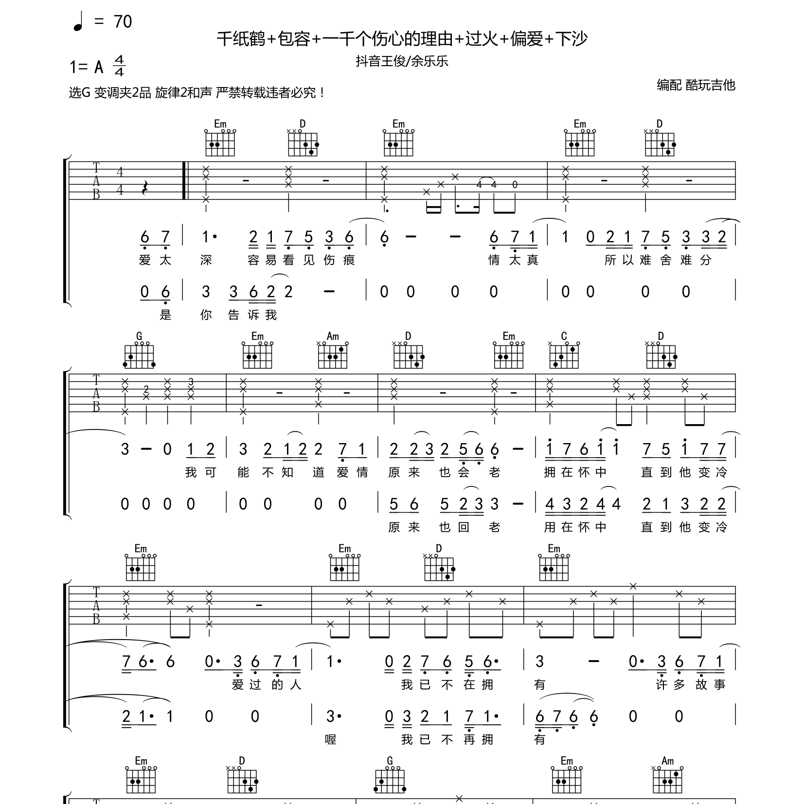 千纸鹤/一千个伤心的理由/过火吉他谱_王俊_余乐乐_千纸鹤_一千个伤心的理由_过火_酷玩吉他_G调 