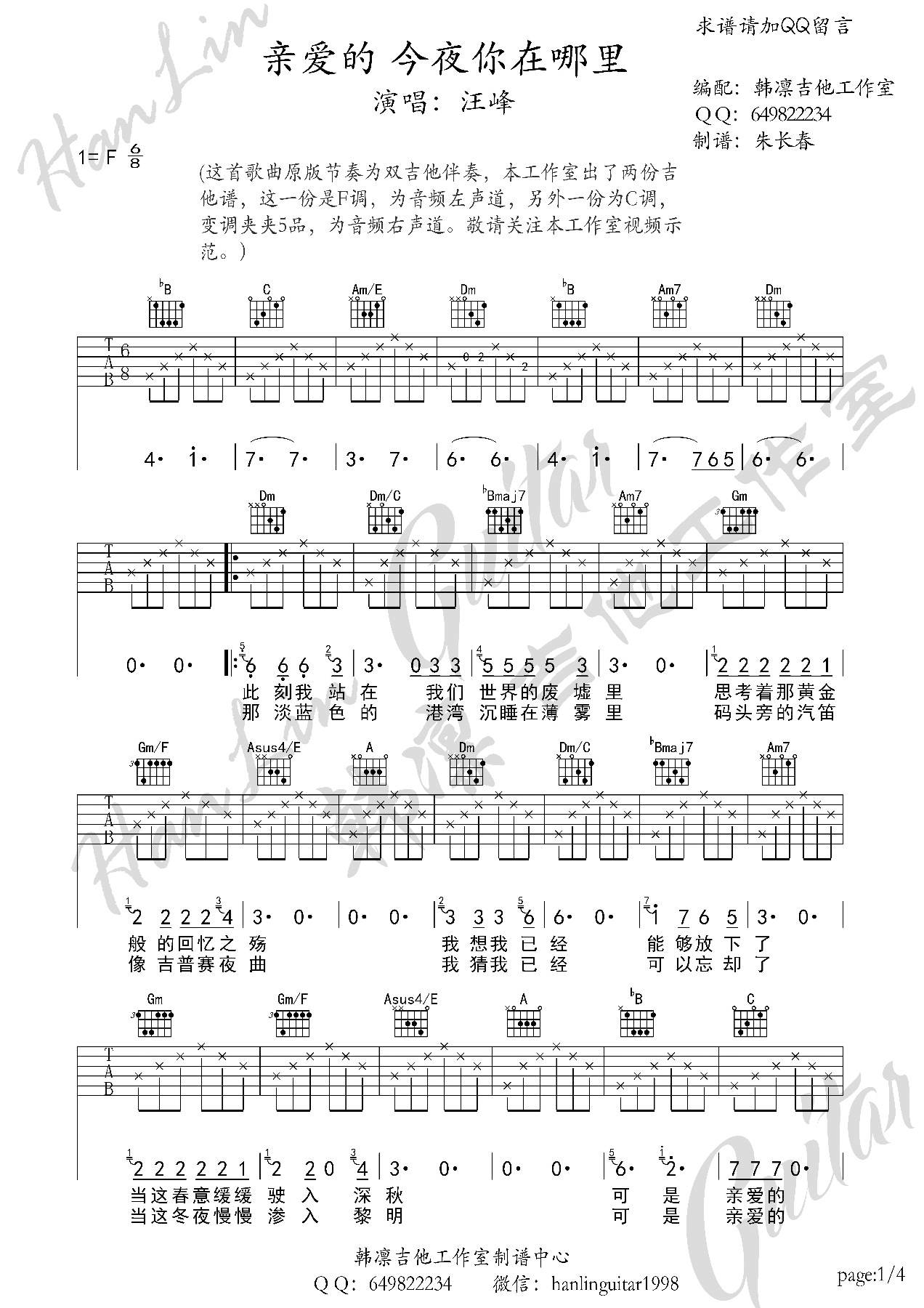 亲爱的今夜你在哪里吉他谱_汪峰_韩凛吉他工作室_F调 