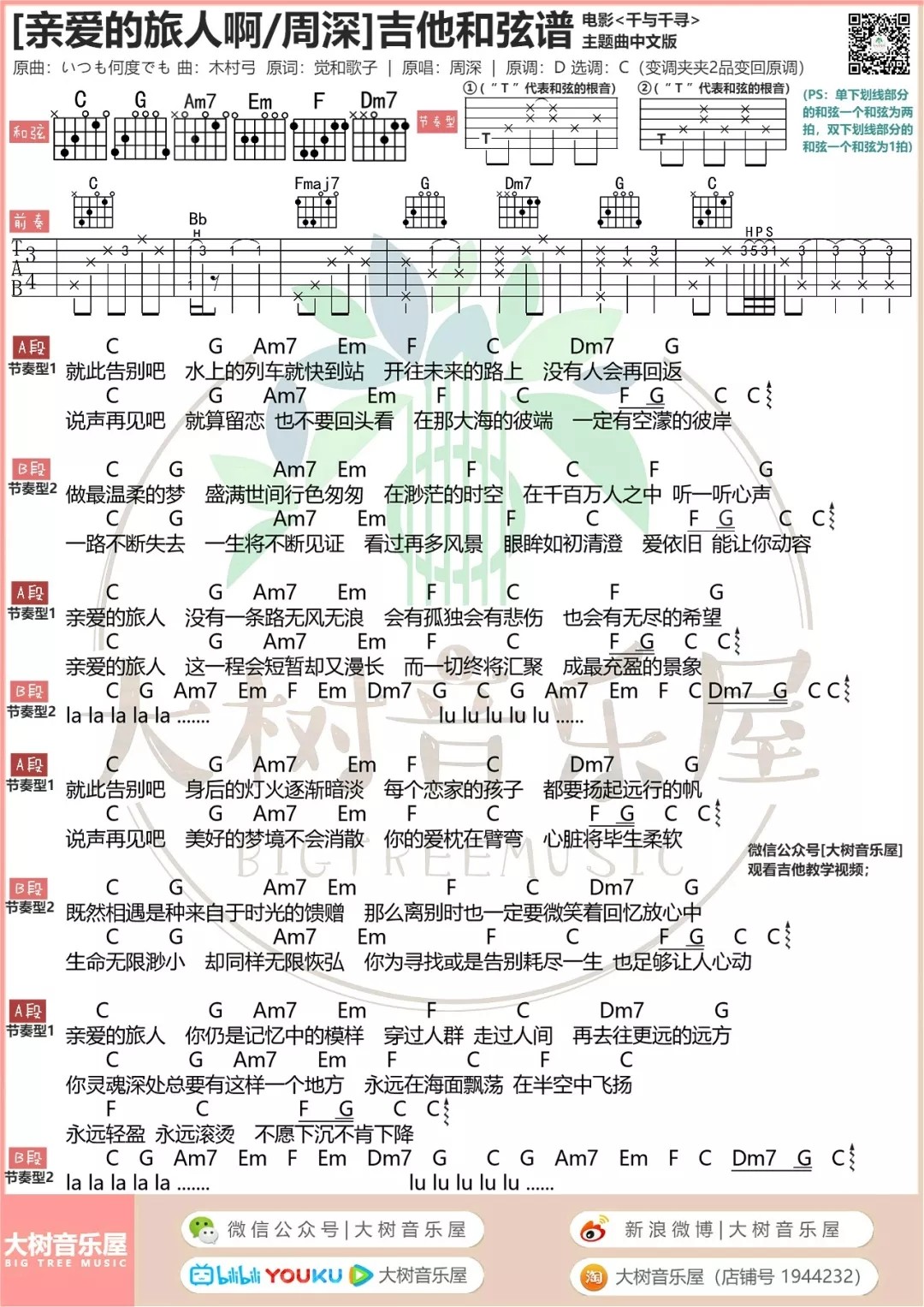 亲爱的旅人啊吉他谱_周深_大树音乐屋_C调