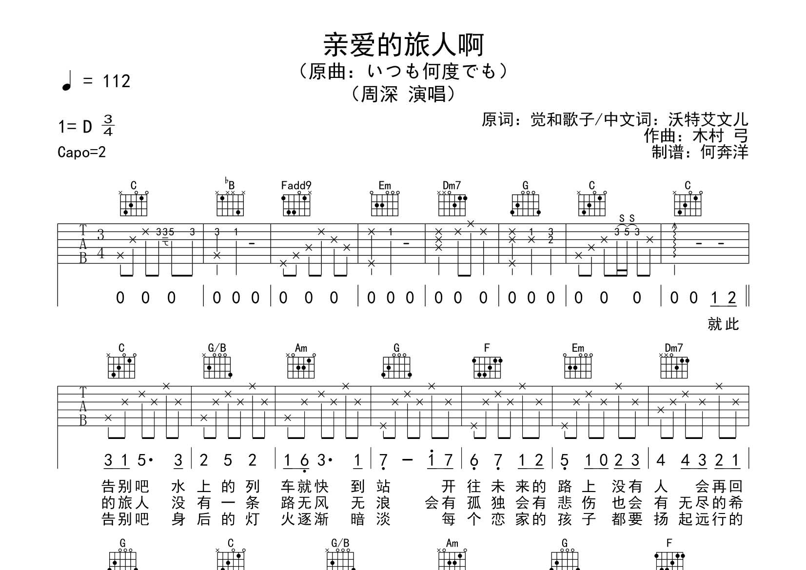 亲爱的旅人啊吉他谱_周深_飞韵吉他_C调