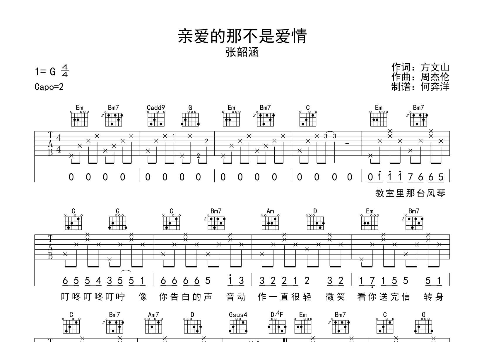 亲爱的那不是爱情吉他谱_张韶涵_飞韵吉他_G调 