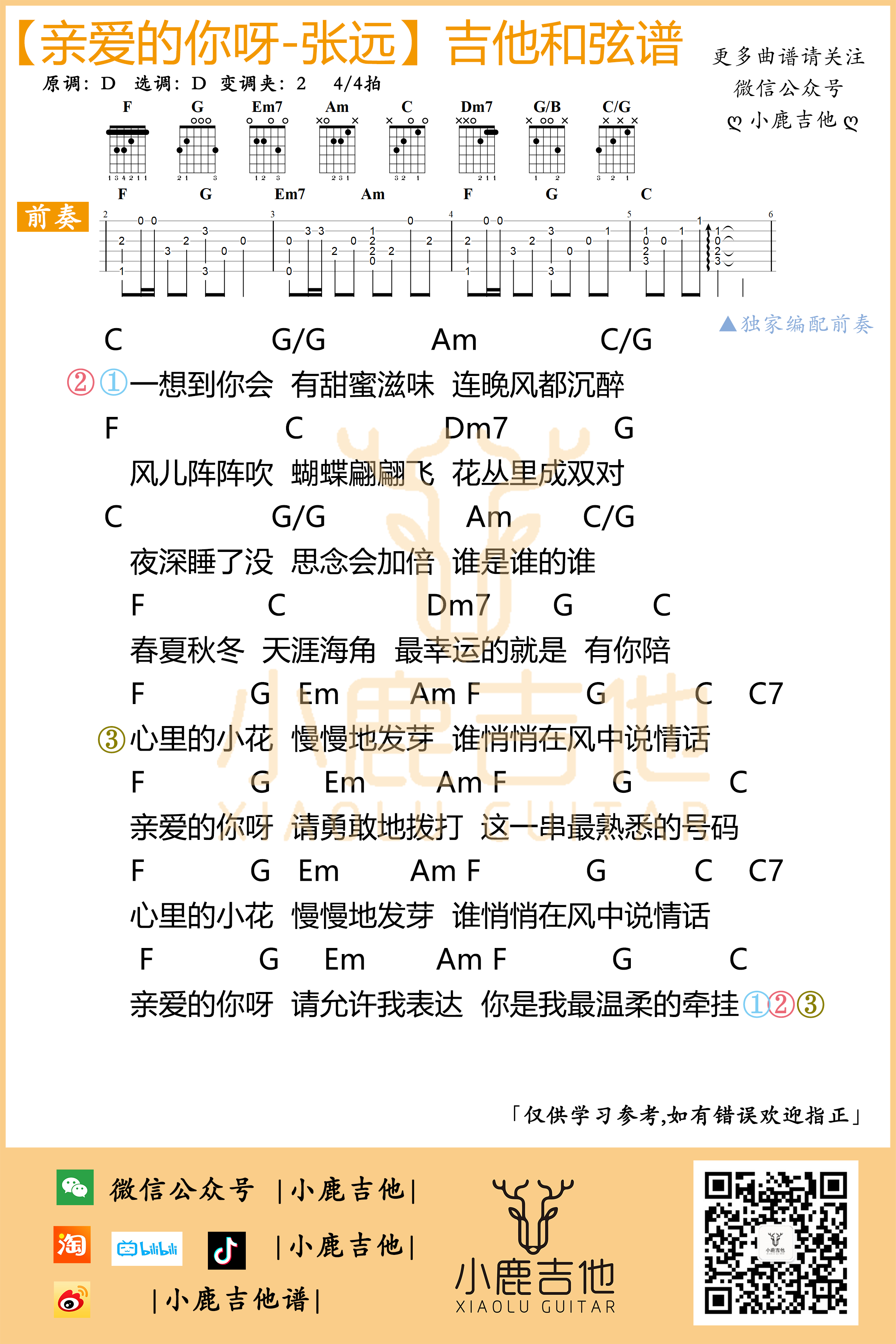 亲爱的你呀吉他谱_张远_小鹿吉他_C调