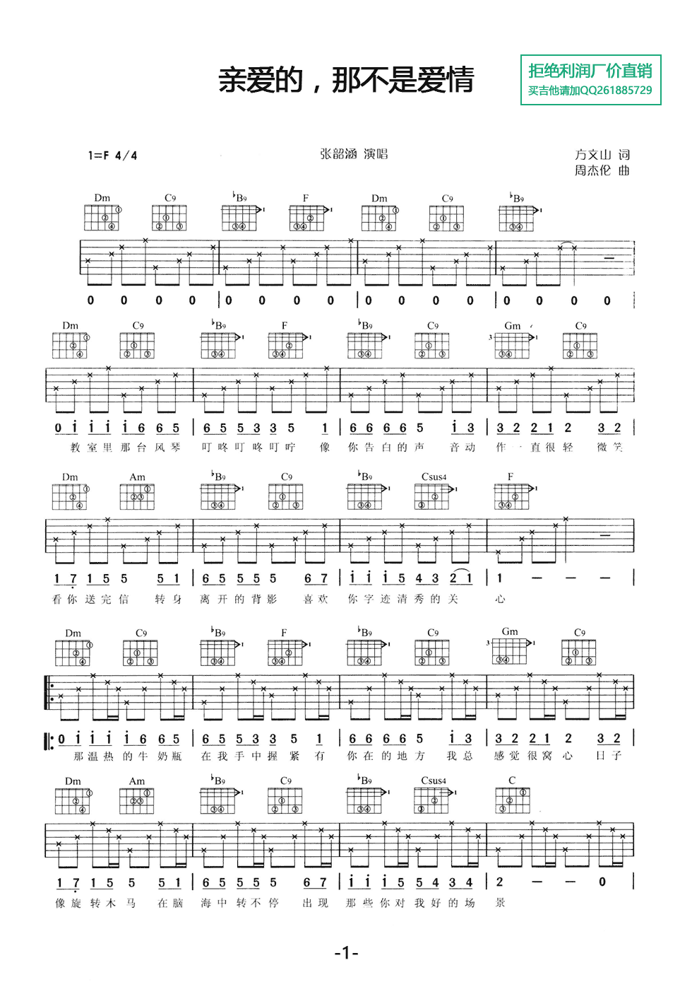 亲爱的，那不是爱情吉他谱_张韶涵_亲爱的_那不是爱情_网络转载_F调 