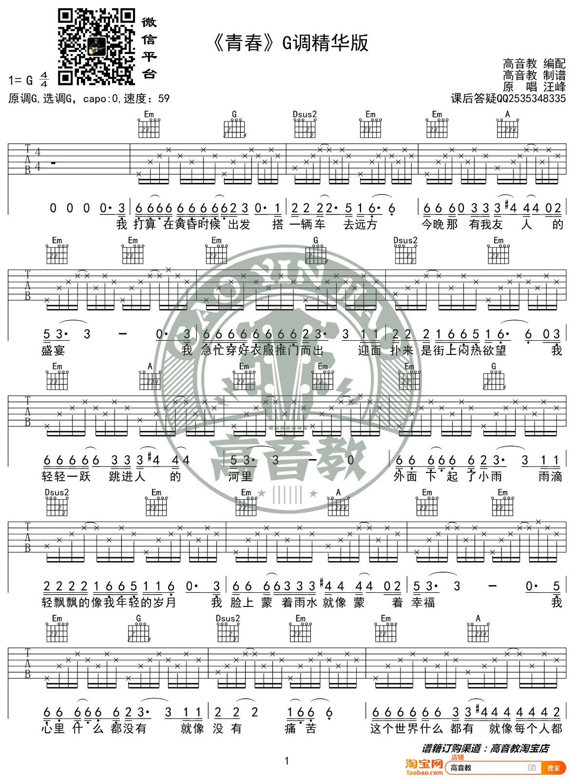 青春吉他谱_汪峰_高音教_G调 