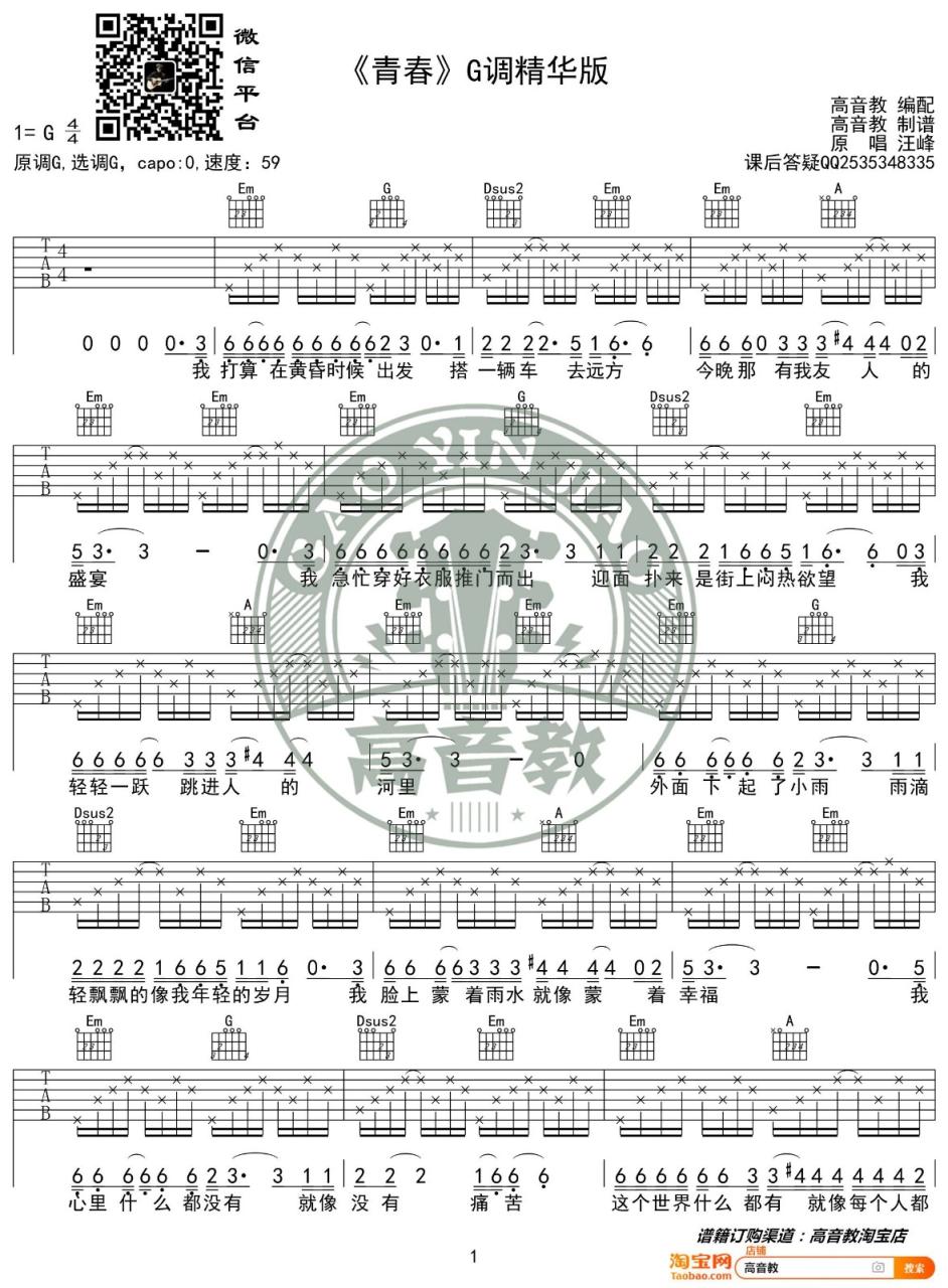 青春吉他谱_G调_高音教 