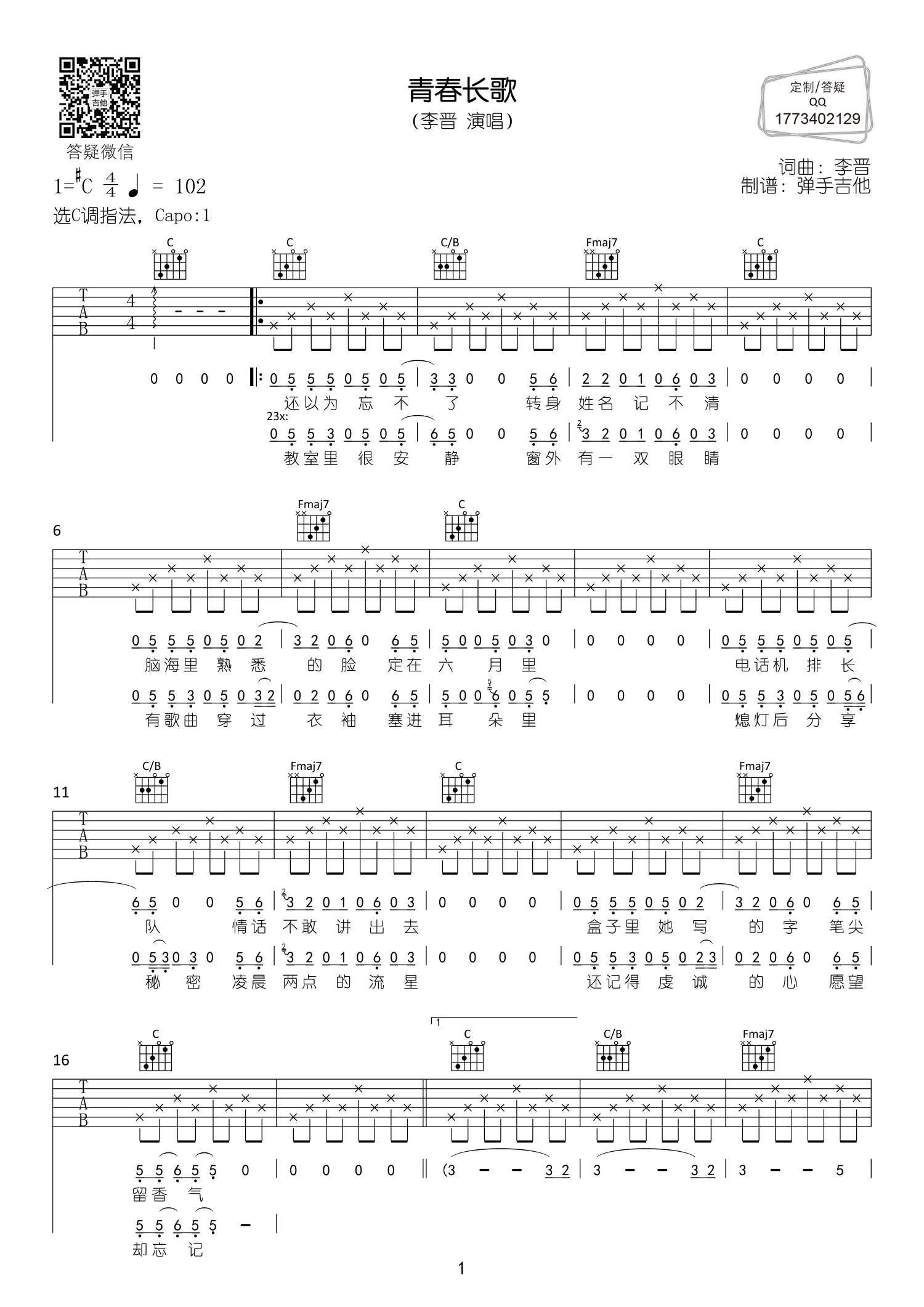 青春长歌吉他谱_李晋_弹手吉他_升C调