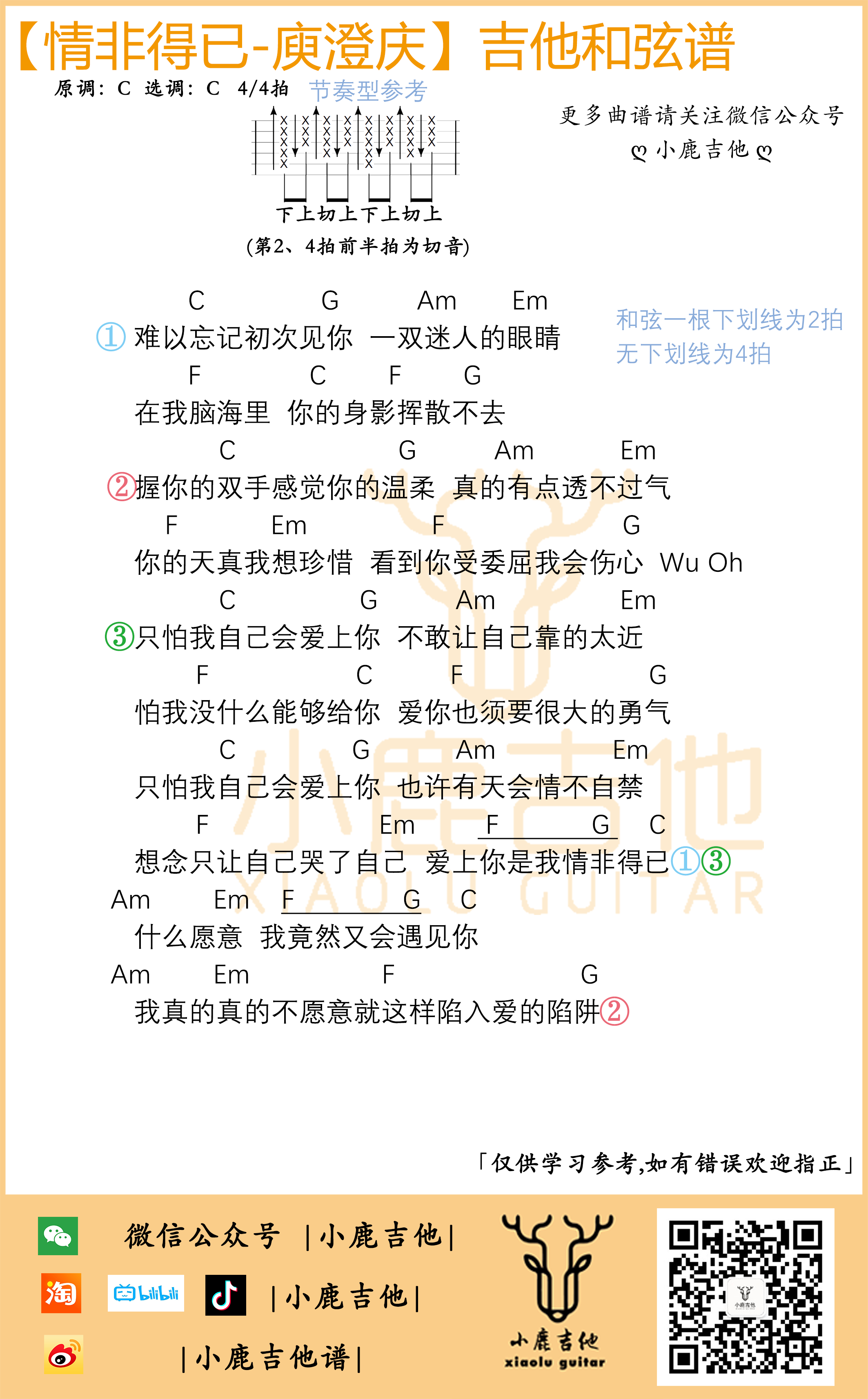 情非得已吉他谱_庾澄庆_小鹿吉他_C调