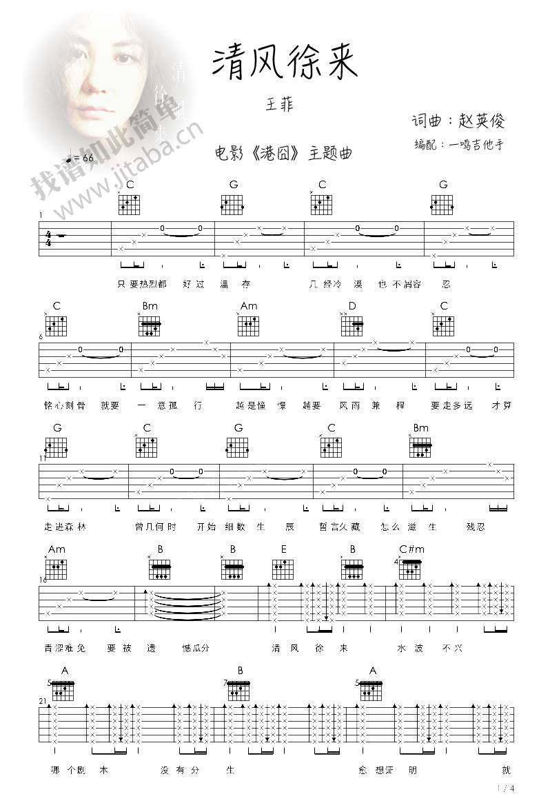 清风徐来吉他谱_王菲_一鸣吉他手_C调 