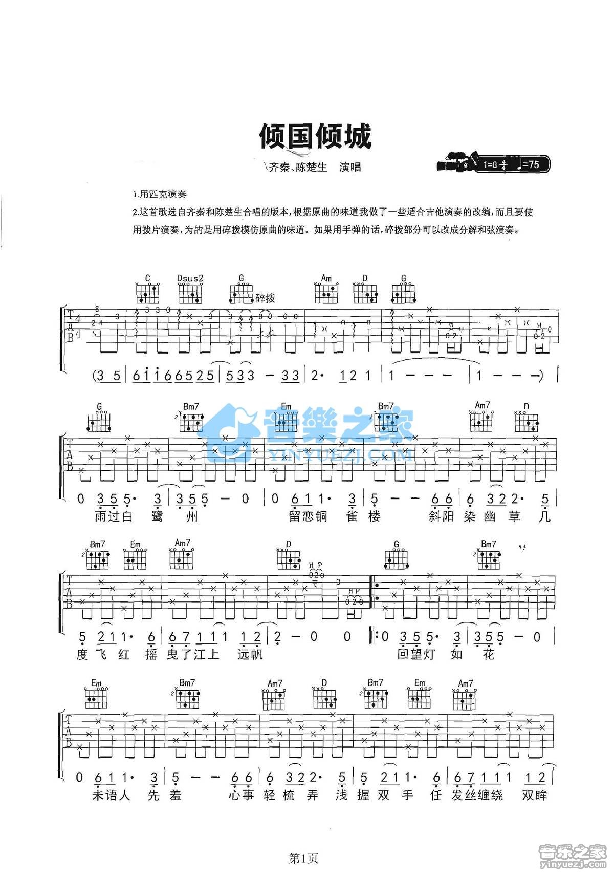 倾国倾城吉他谱_陈楚生_音乐之家_G调