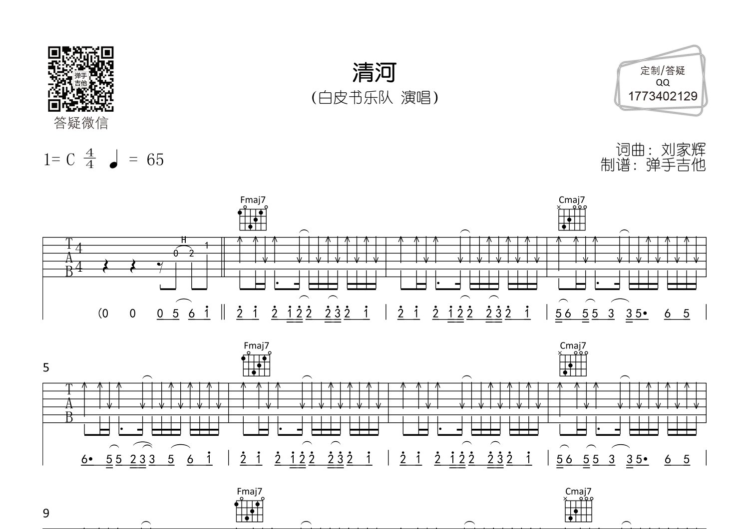 清河吉他谱_白皮书乐队_弹手吉他_C调 