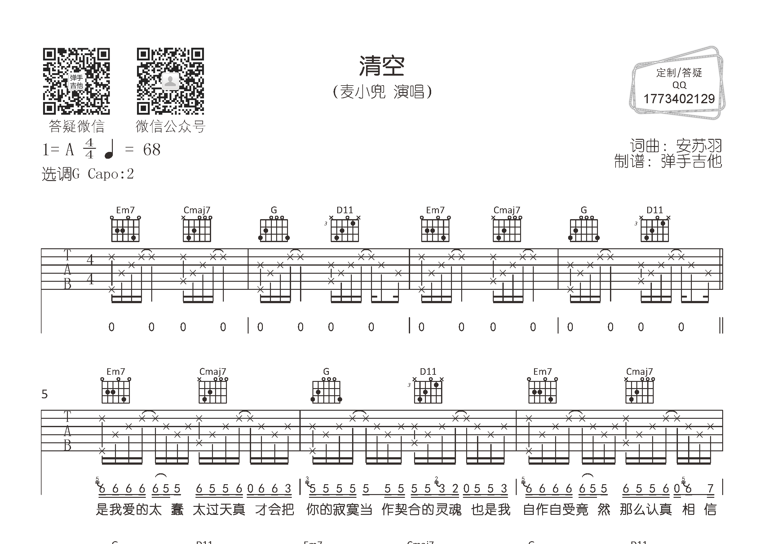 清空吉他谱_麦小兜_弹手吉他_G调