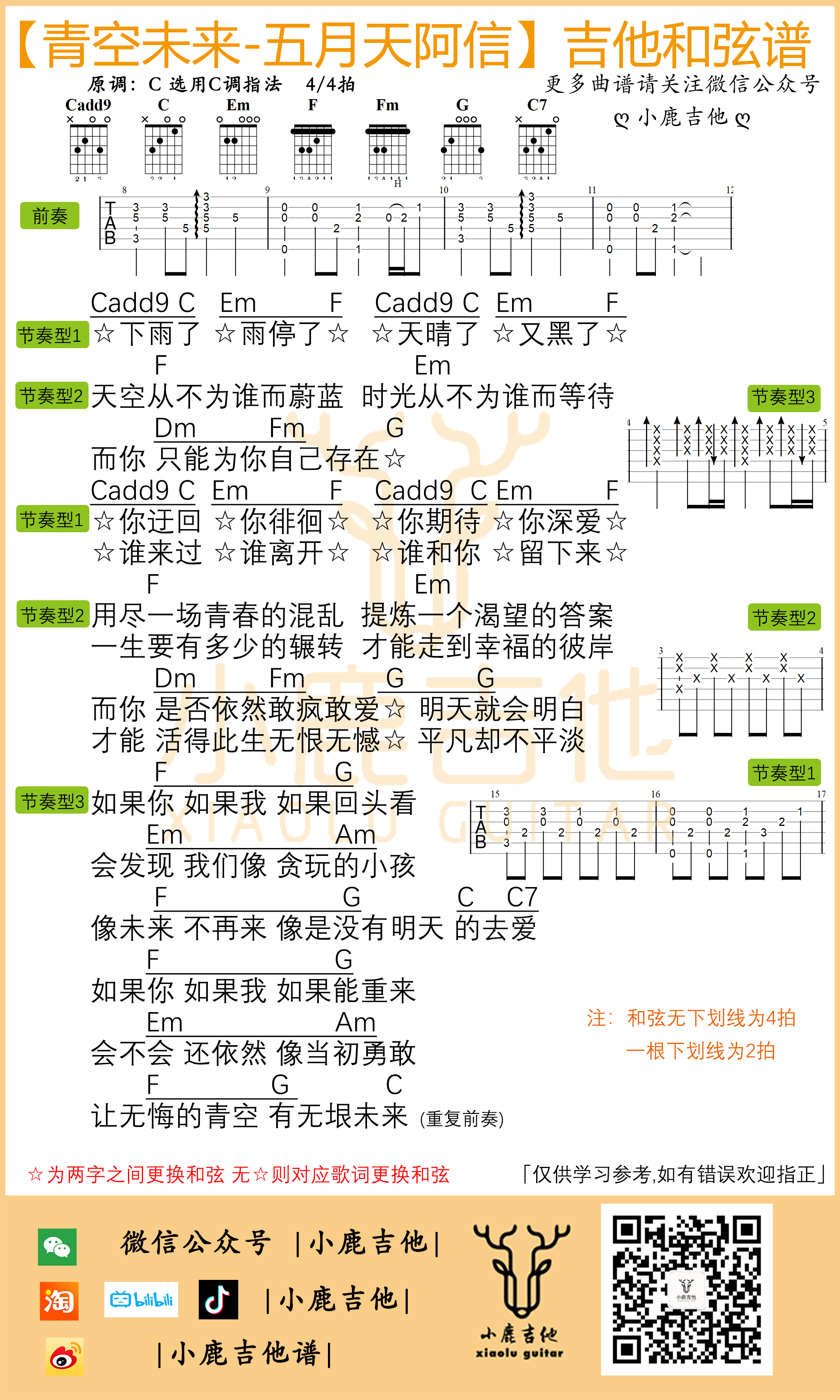 青空未来吉他谱_五月天_小鹿吉他_C调
