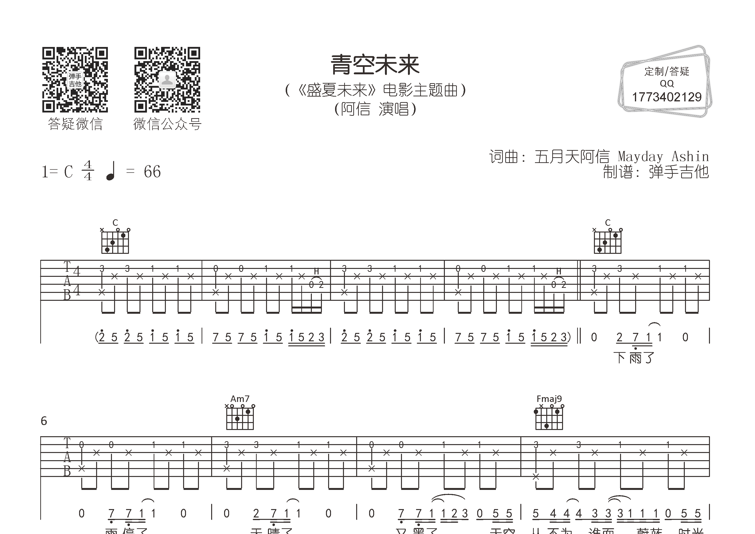 青空未来吉他谱_阿信_弹手吉他_C调