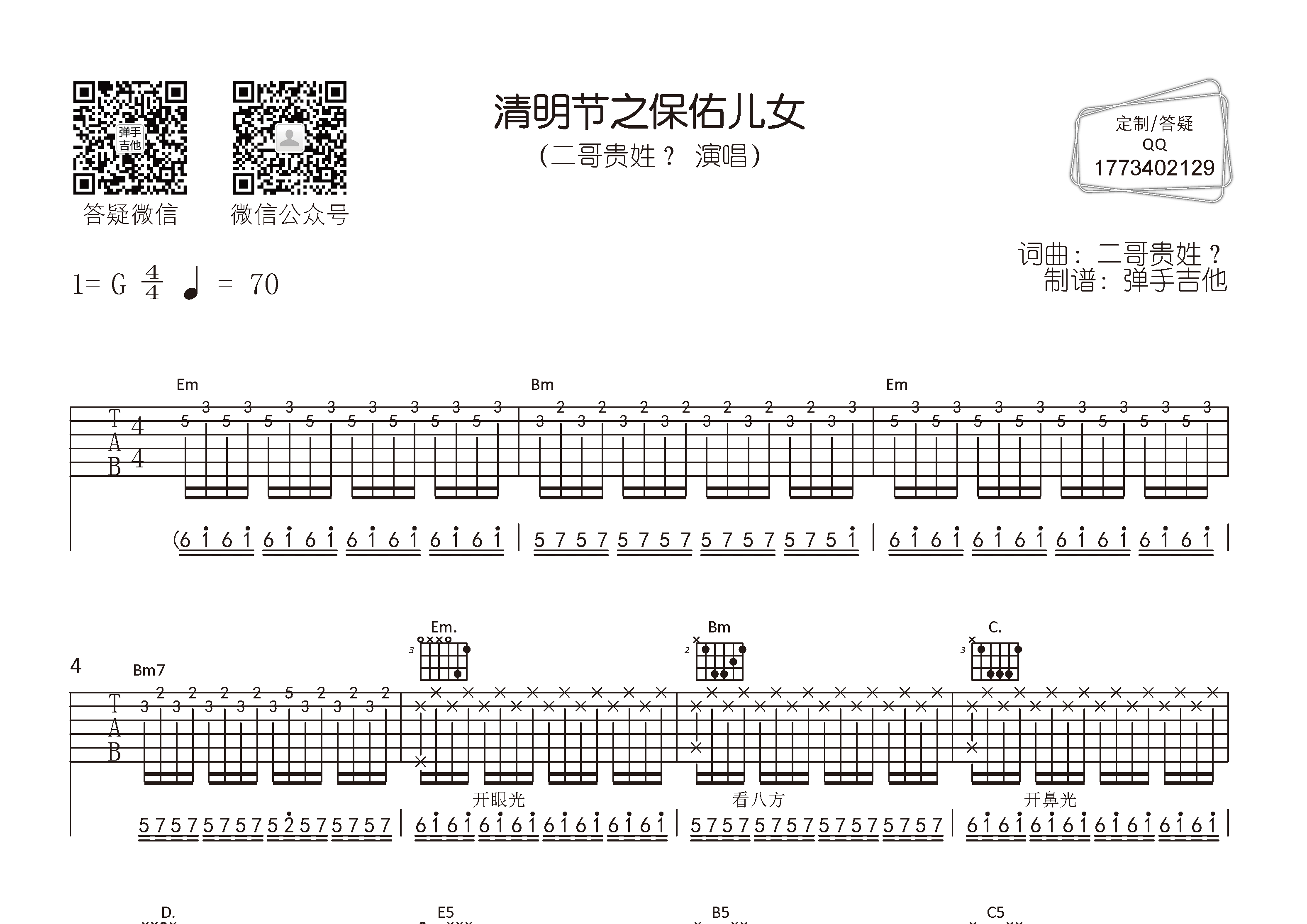 清明节之保佑儿女吉他谱_二哥贵姓_弹手吉他_G调 