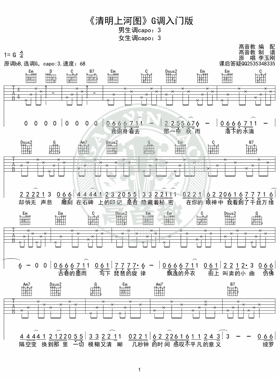 清明上河图吉他谱_李玉刚_高音教_G调