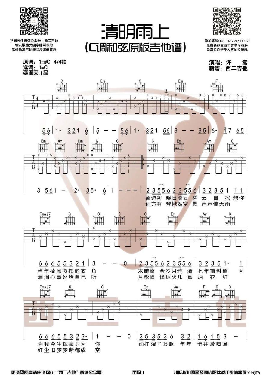 清明雨上吉他谱_许嵩_C调_西二吉他