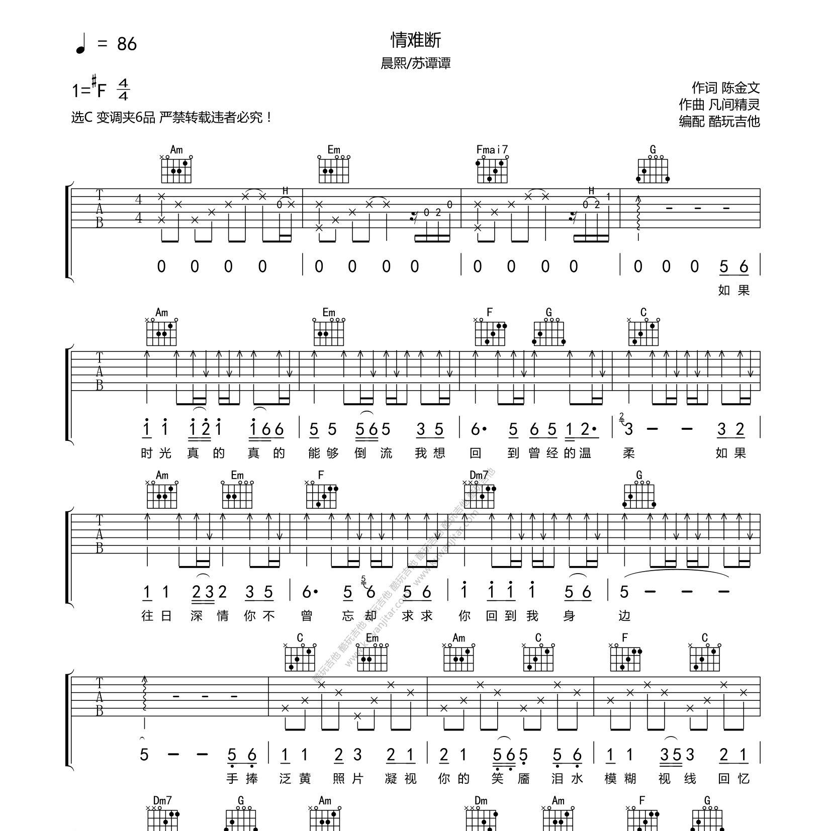 情难断吉他谱_晨熙苏谭谭_酷玩吉他_C调