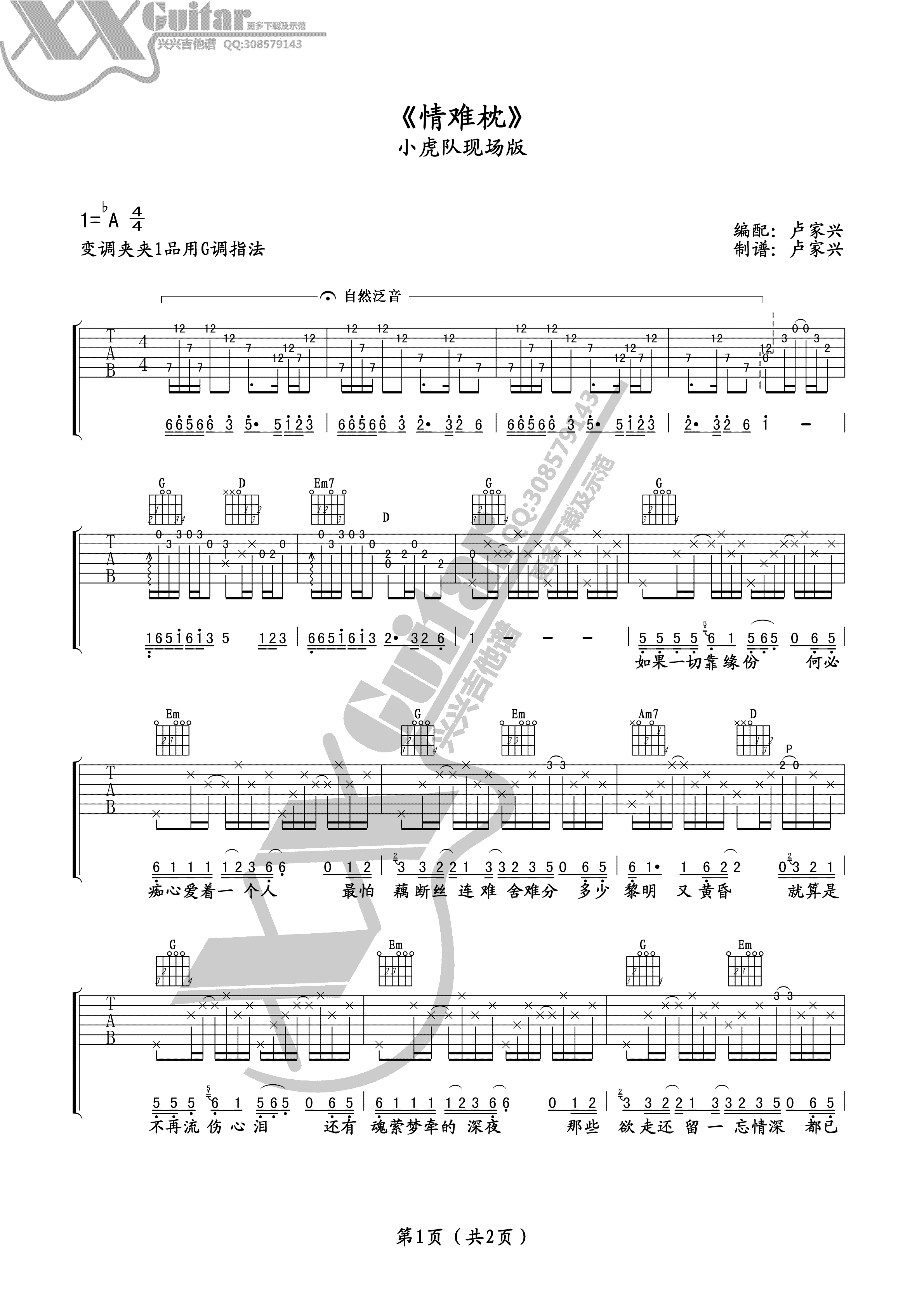 情难枕吉他谱_小虎队_兴兴吉他_G调 