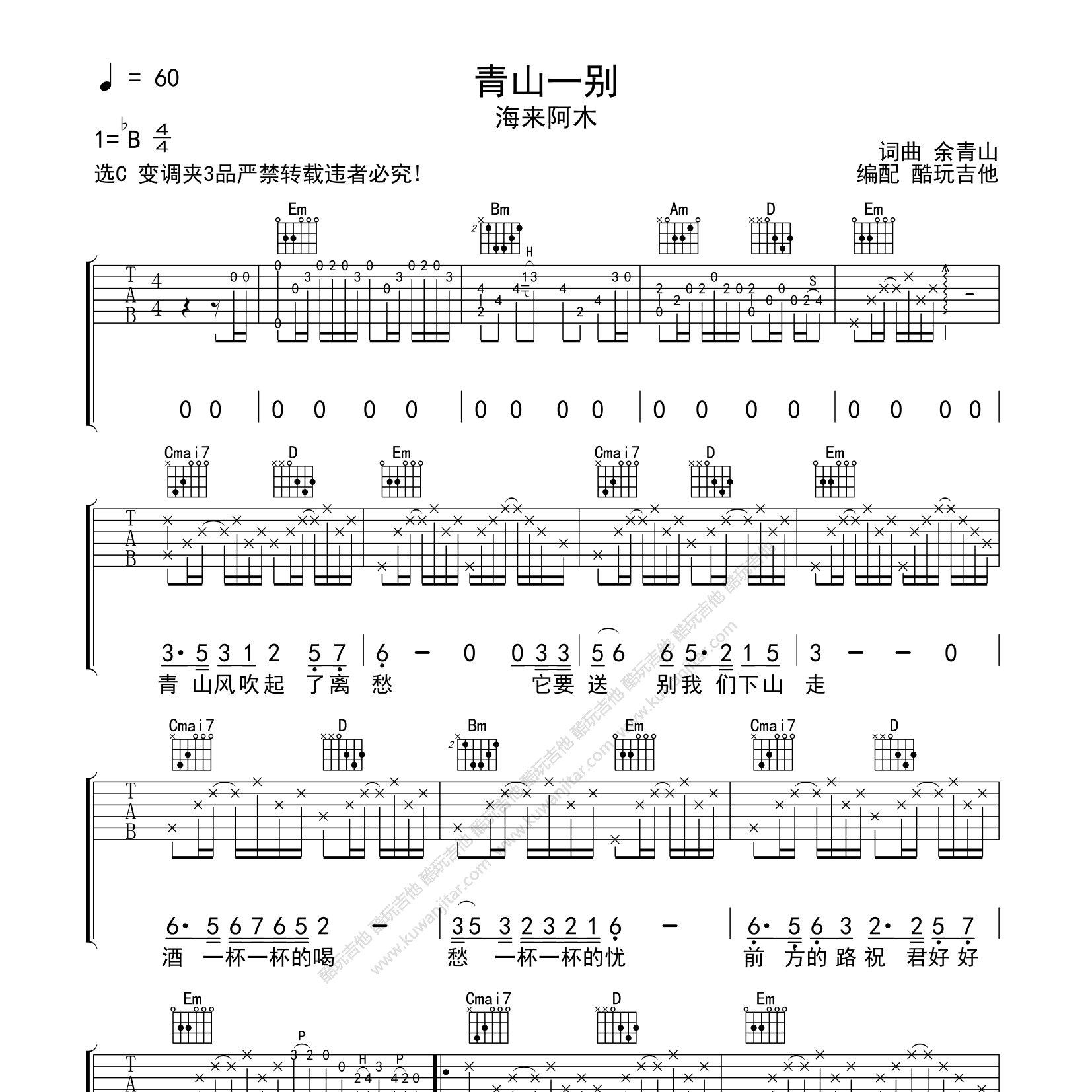 青山一别吉他谱_海来阿木_酷玩吉他_G调 