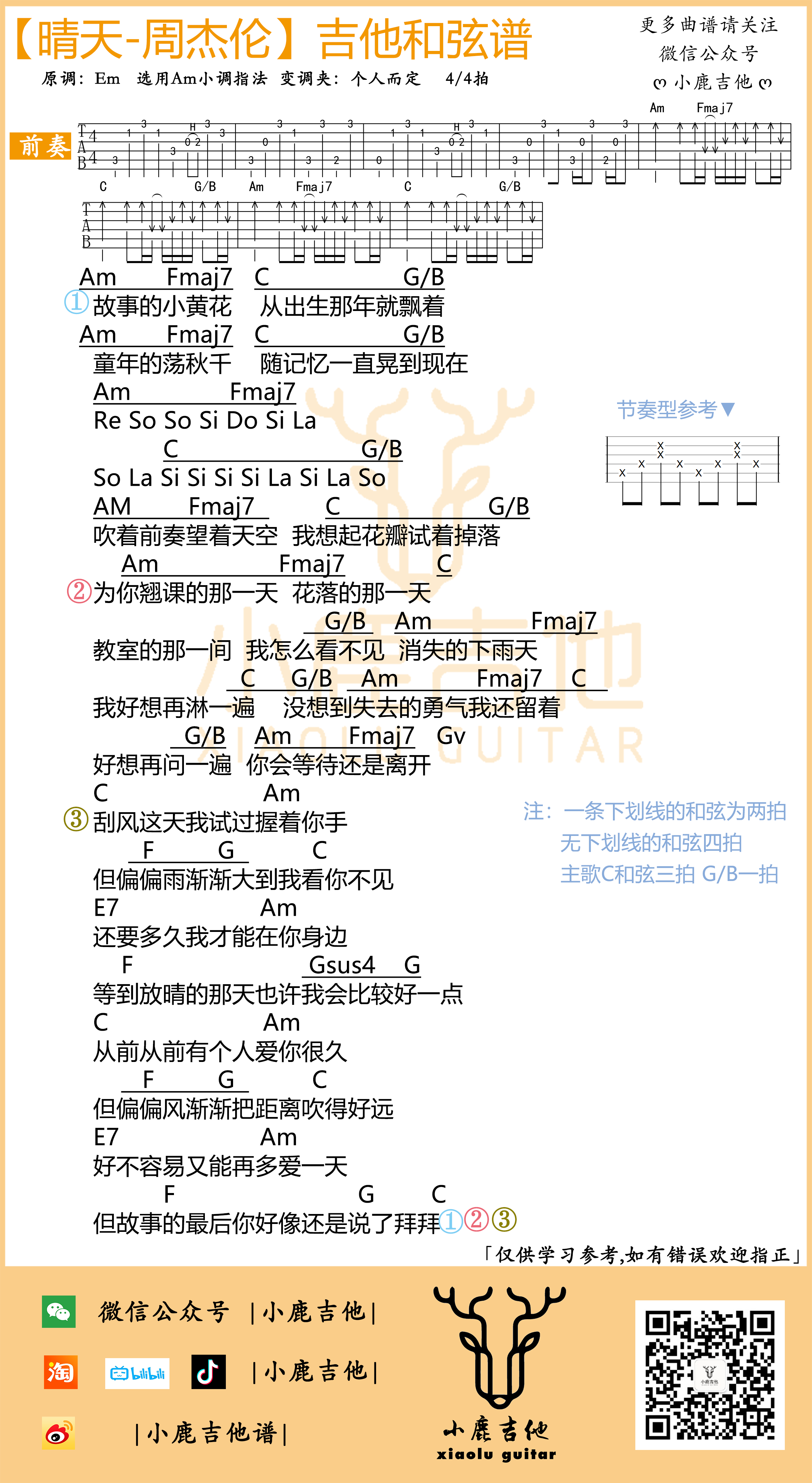晴天吉他谱_周杰伦_小鹿吉他_C调 