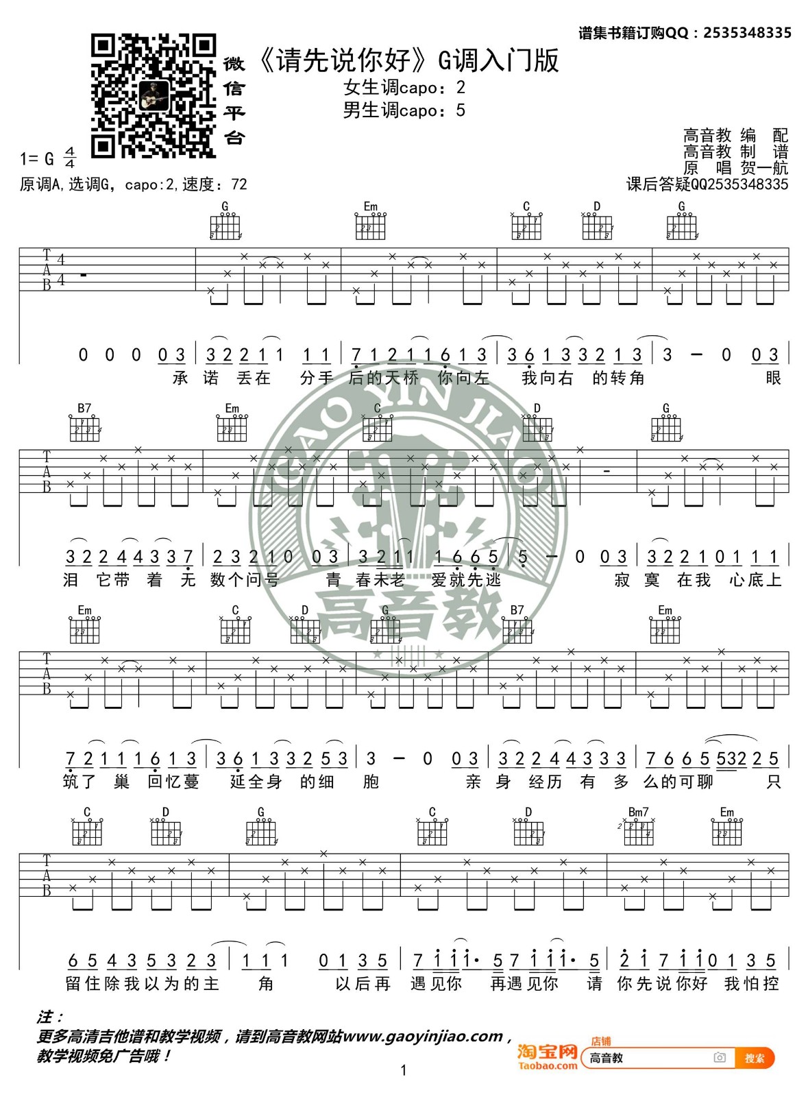 请先说你好吉他谱_贺一航_高音教_G调 