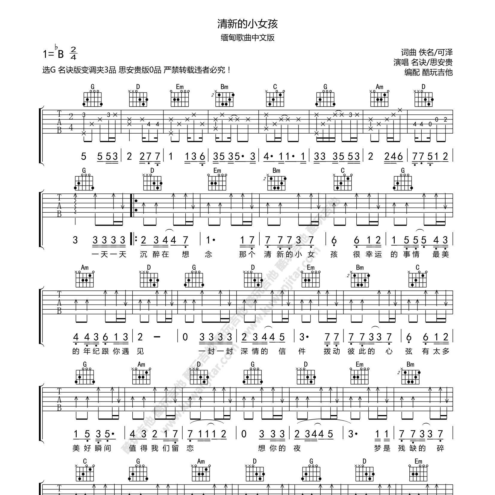 清新的小女孩吉他谱_思贵安_名诀缅甸_酷玩吉他_G调