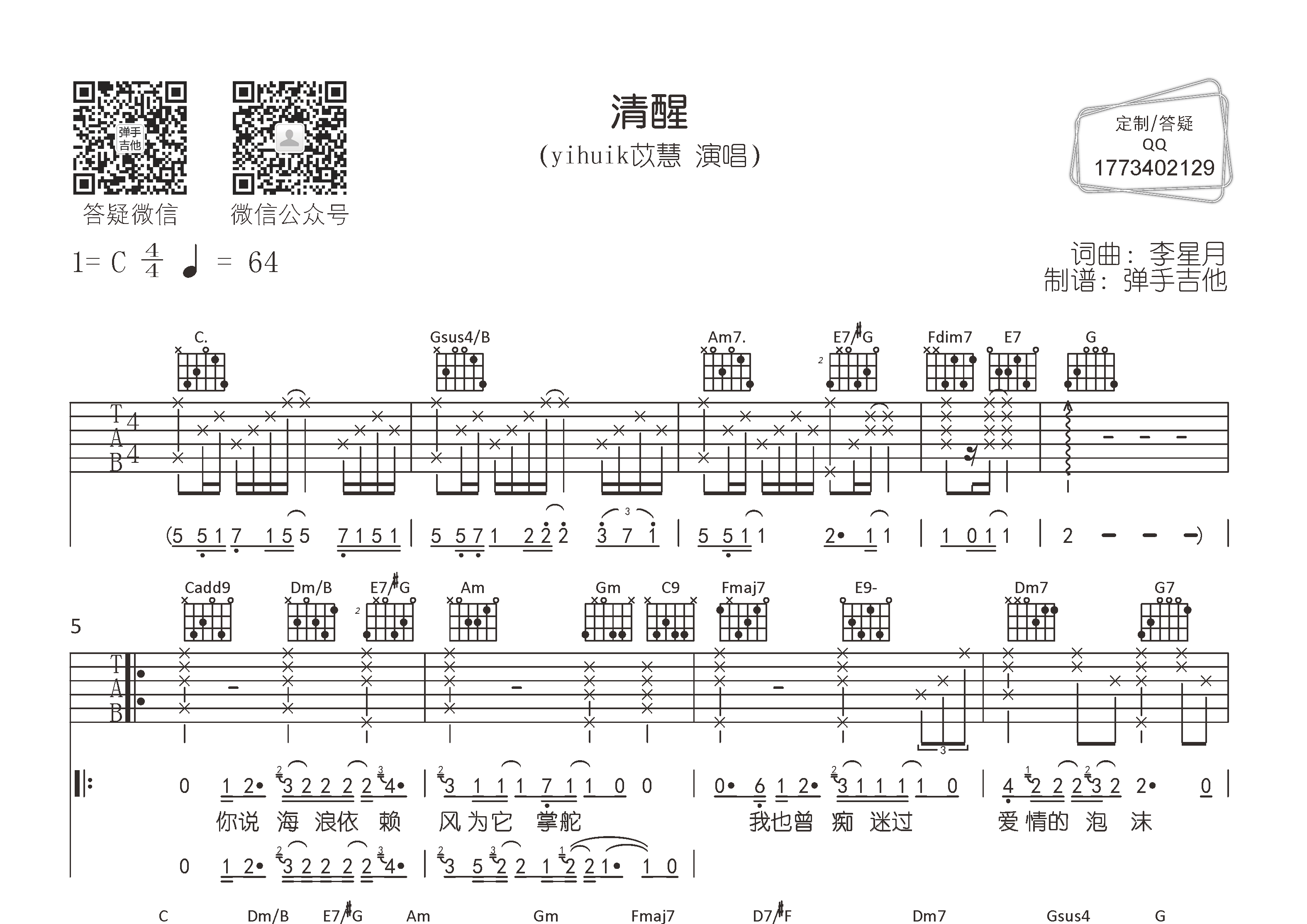 清醒吉他谱_yihuik苡慧_弹手吉他_C调 