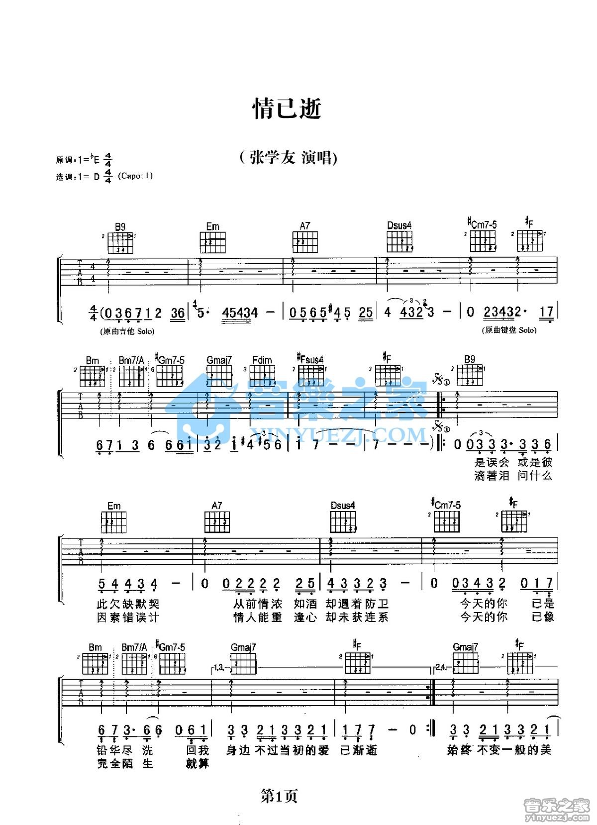 情已逝吉他谱_张学友_音乐之家_D调