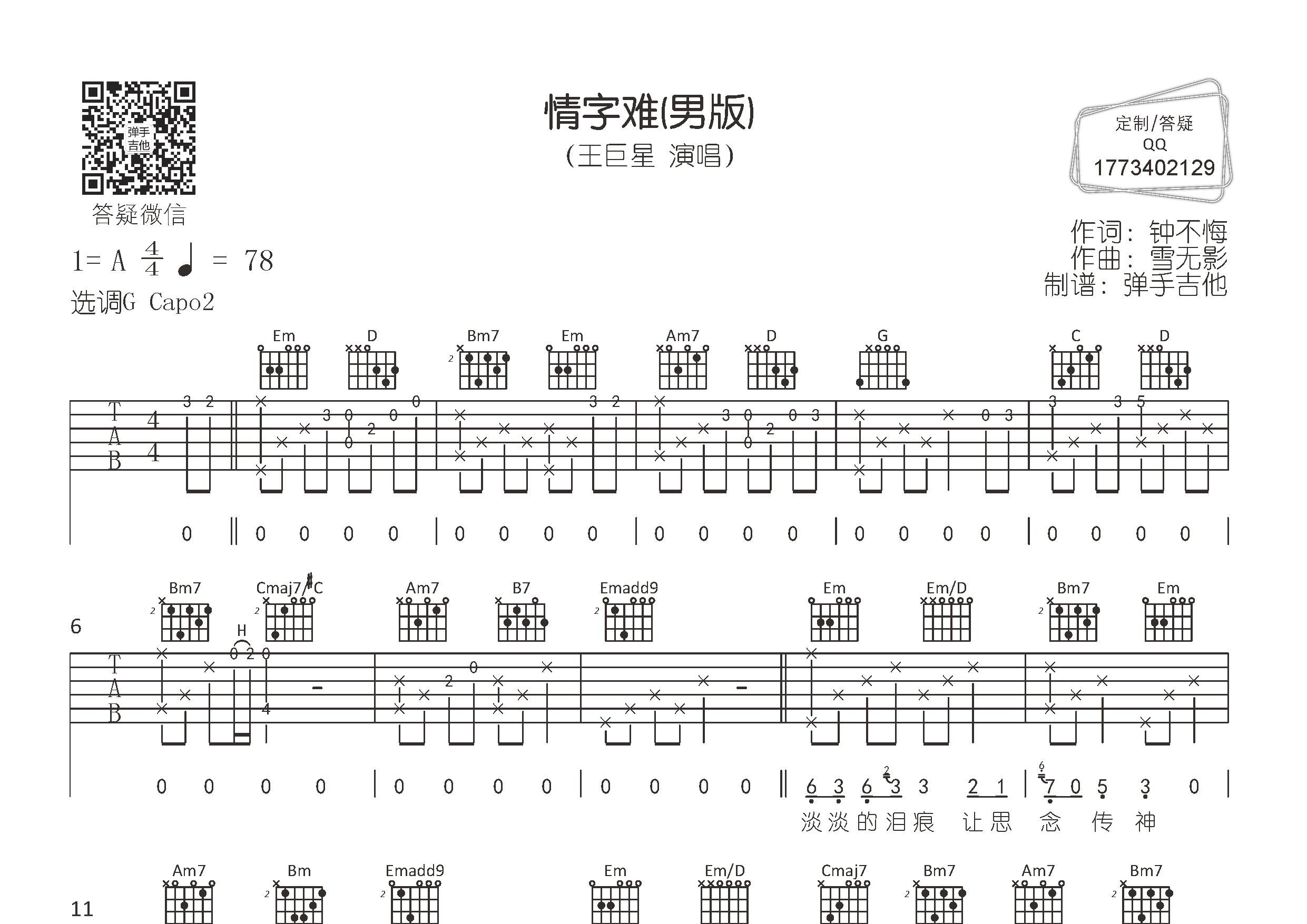 情字难吉他谱_王巨星_弹手吉他_G调 