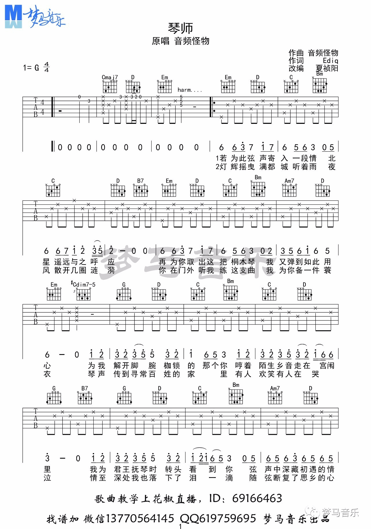 琴师吉他谱_音频怪物_梦马音乐_G调