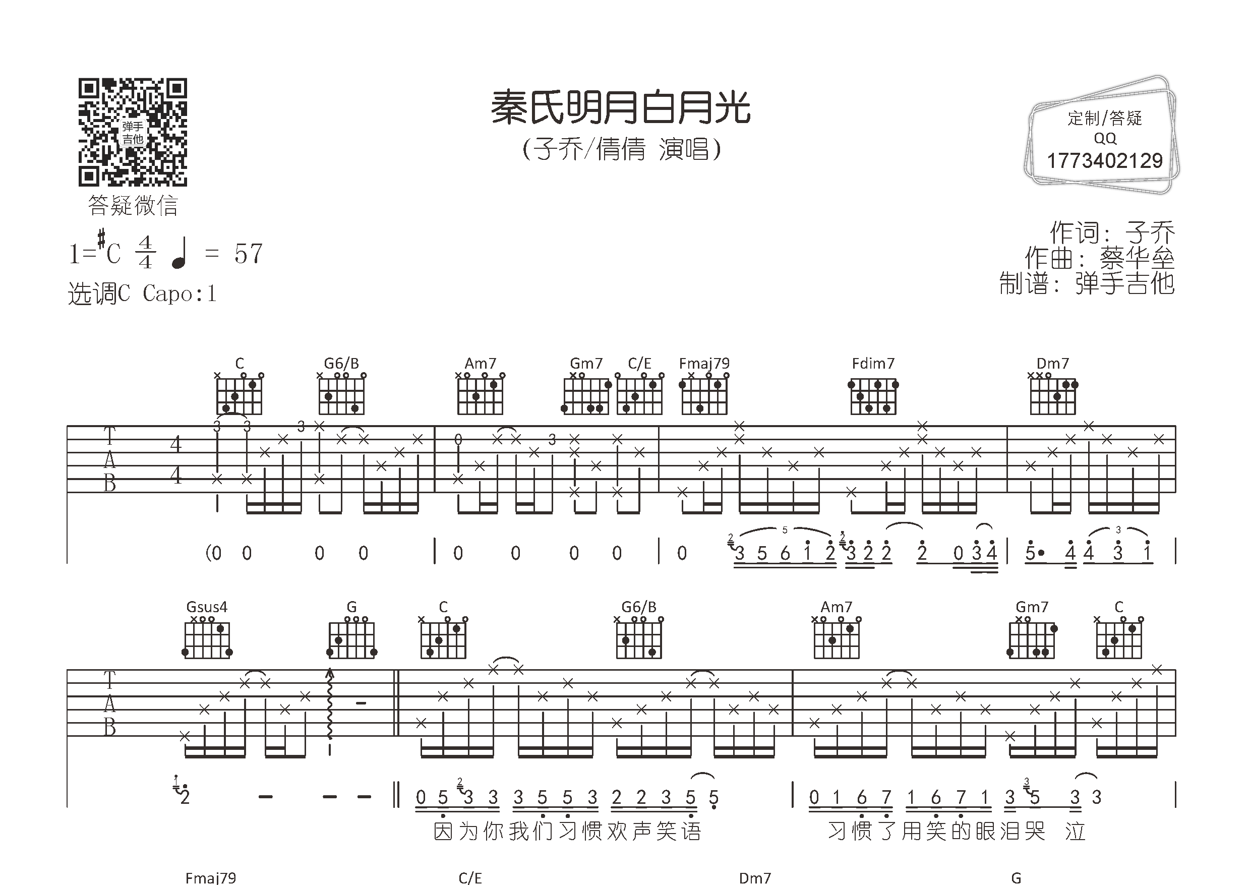 秦氏明月白月光吉他谱_子乔倩倩_弹手吉他_C调_子乔_倩倩