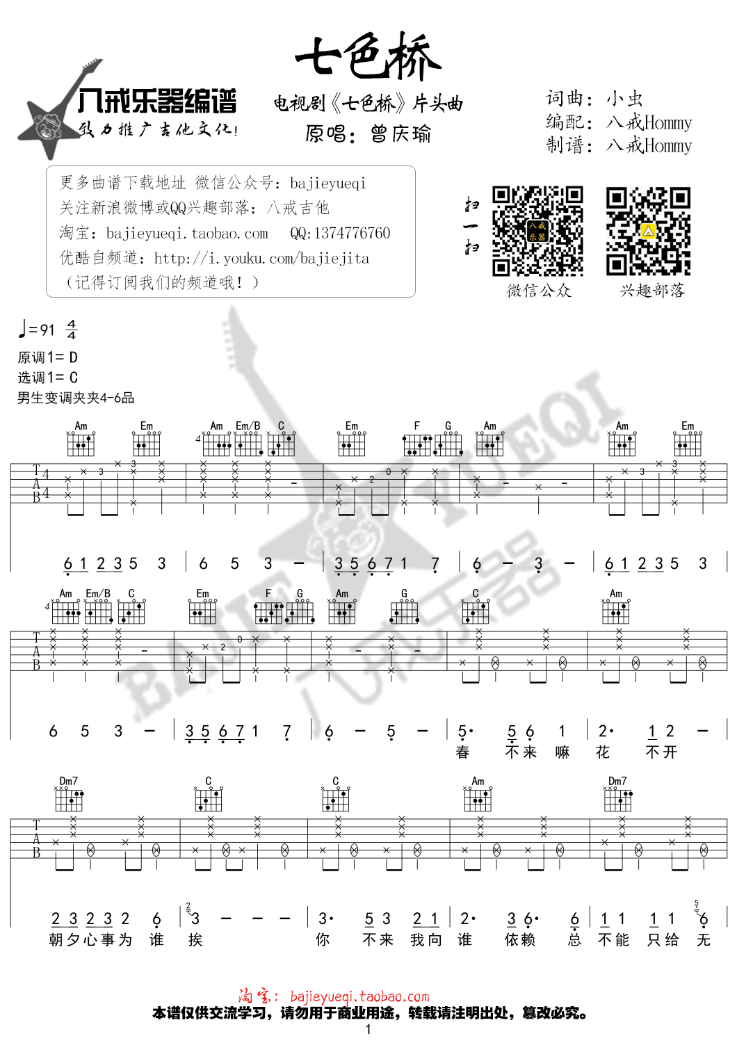 七色桥吉他谱_好妹妹乐队_八戒乐器_C调