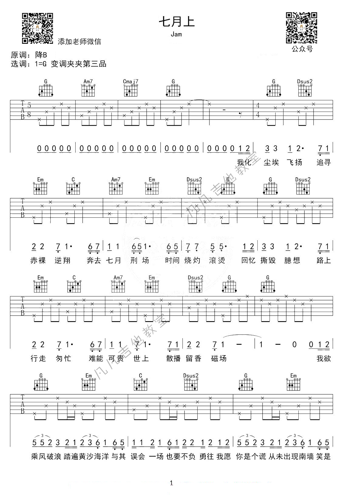 七月上吉他谱_Jam_《七月上》_凡凡吉他教室_G调 
