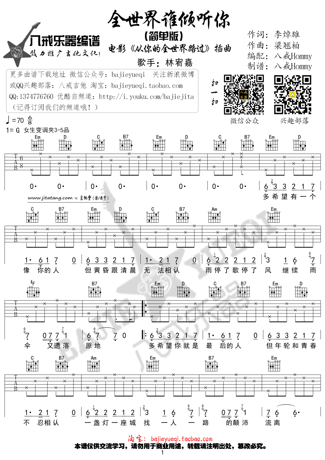全世界谁倾听你吉他谱_林宥嘉_八戒乐器_G调