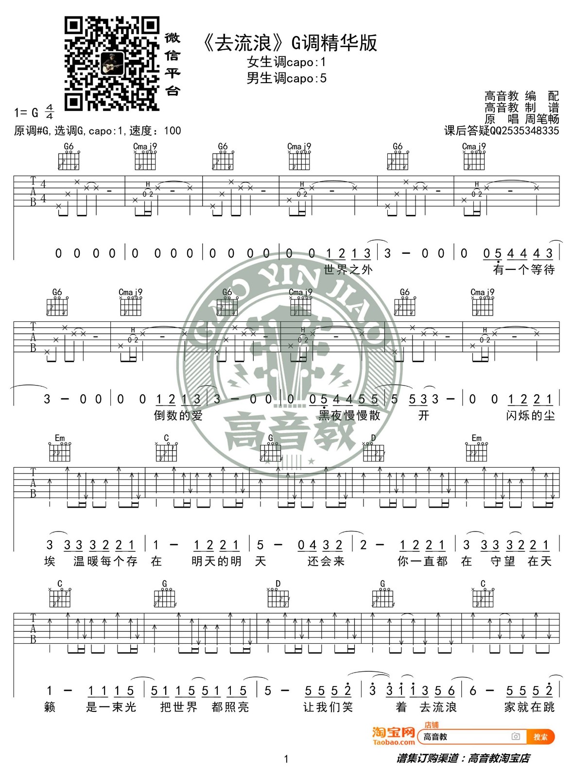 去流浪吉他谱_周笔畅_高音教_G调