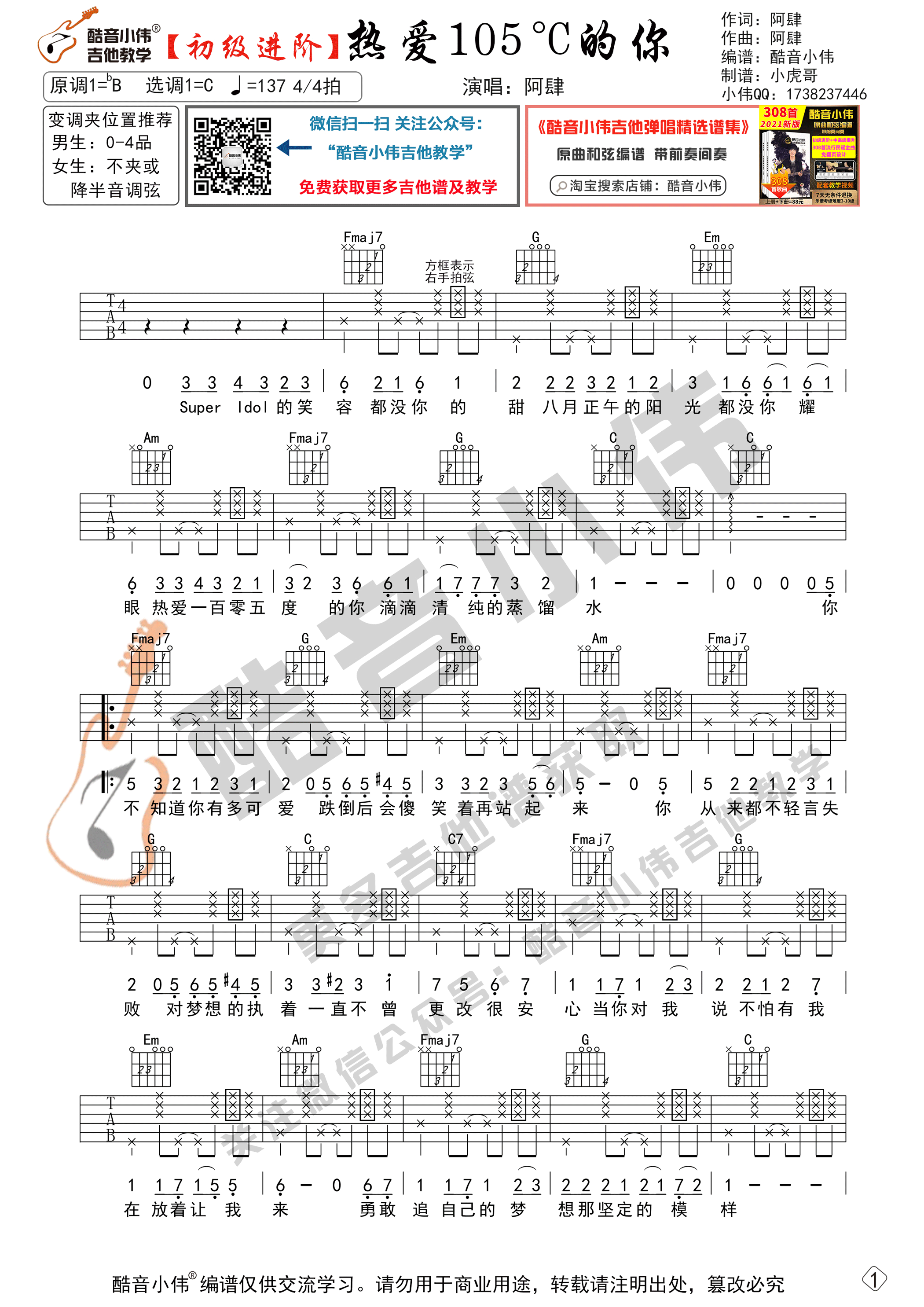 热爱105°C的你吉他谱_阿肆_热爱105度的你_酷音小伟_C调