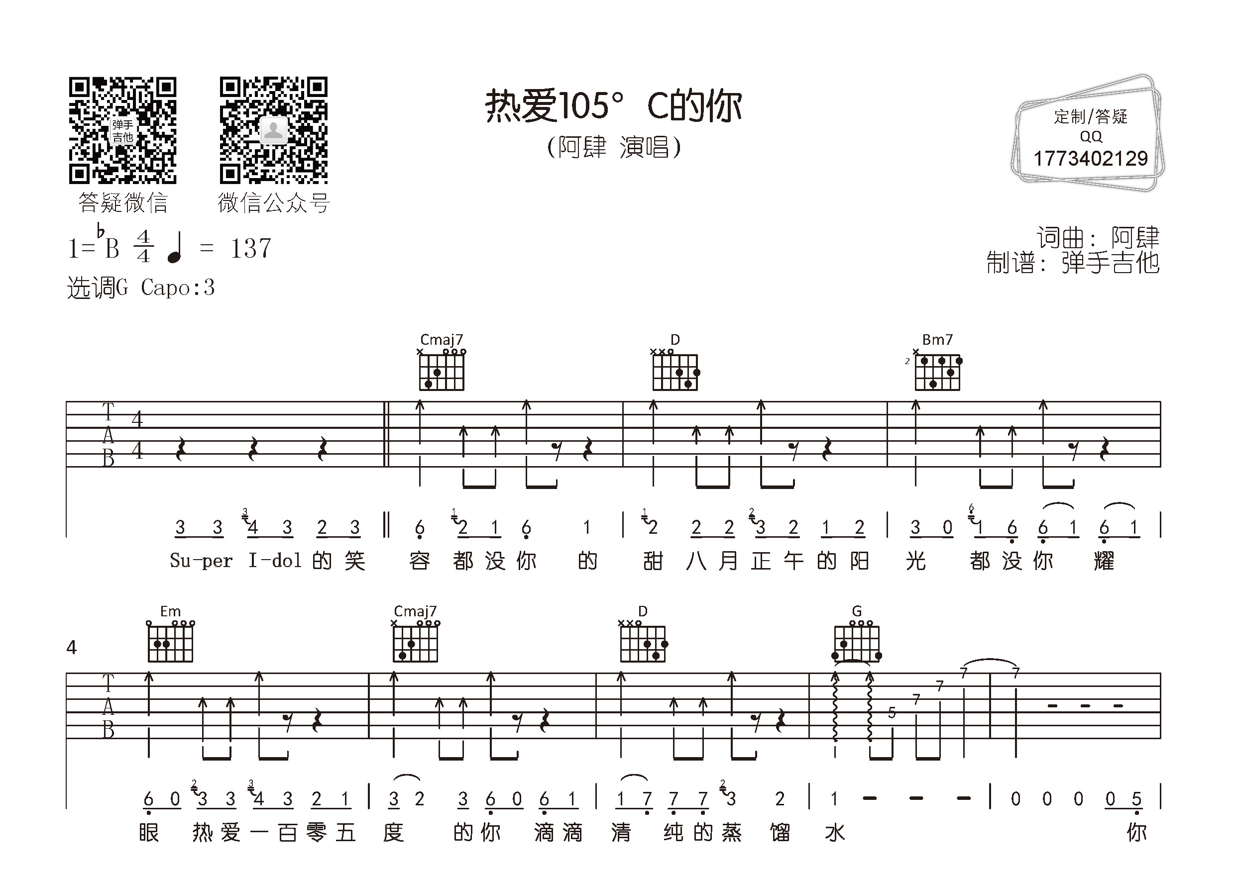 热爱105°C的你吉他谱_阿肆_弹手吉他_G调 