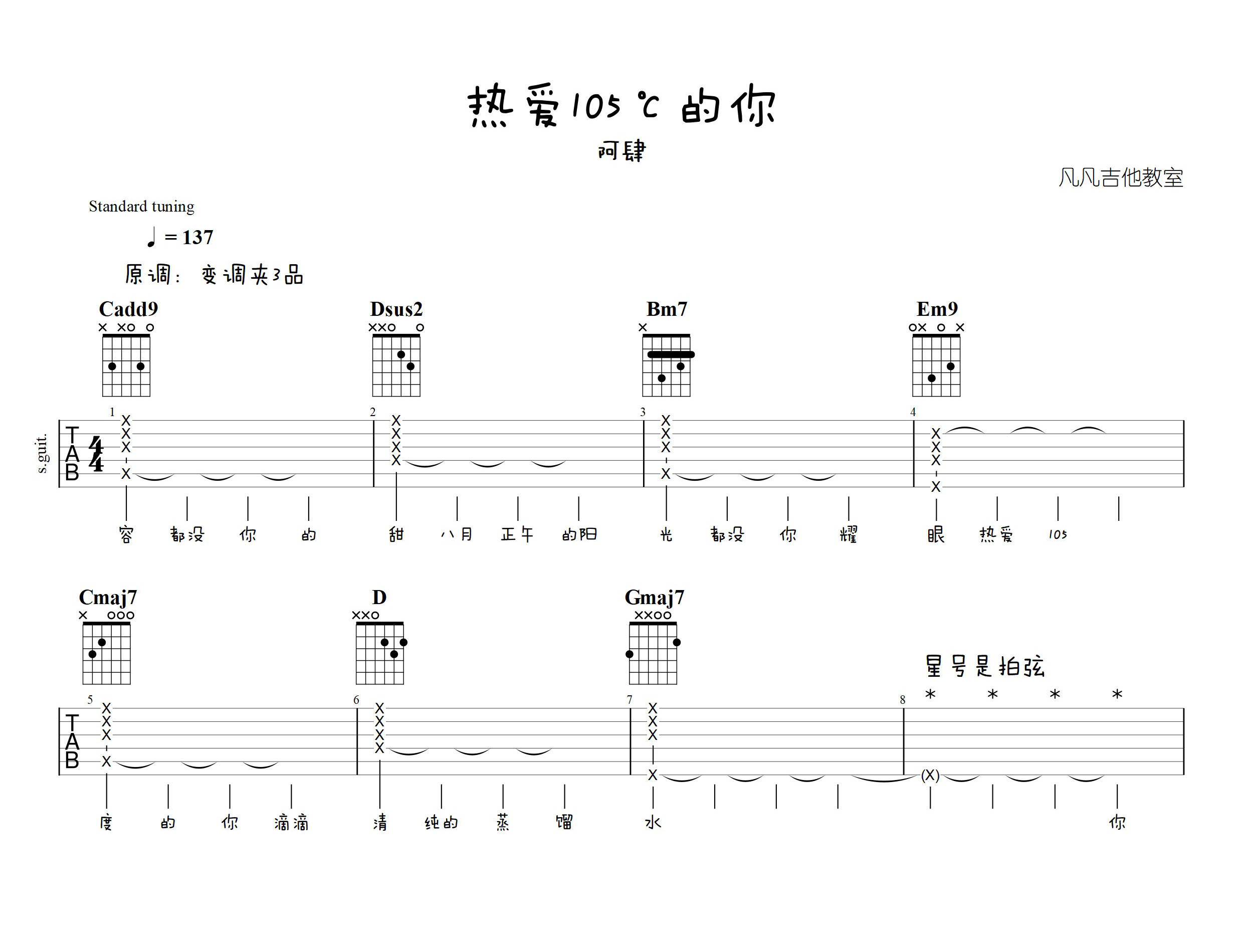 热爱105℃的你吉他谱_阿肆_凡凡吉他教室_G调_热爱105度你