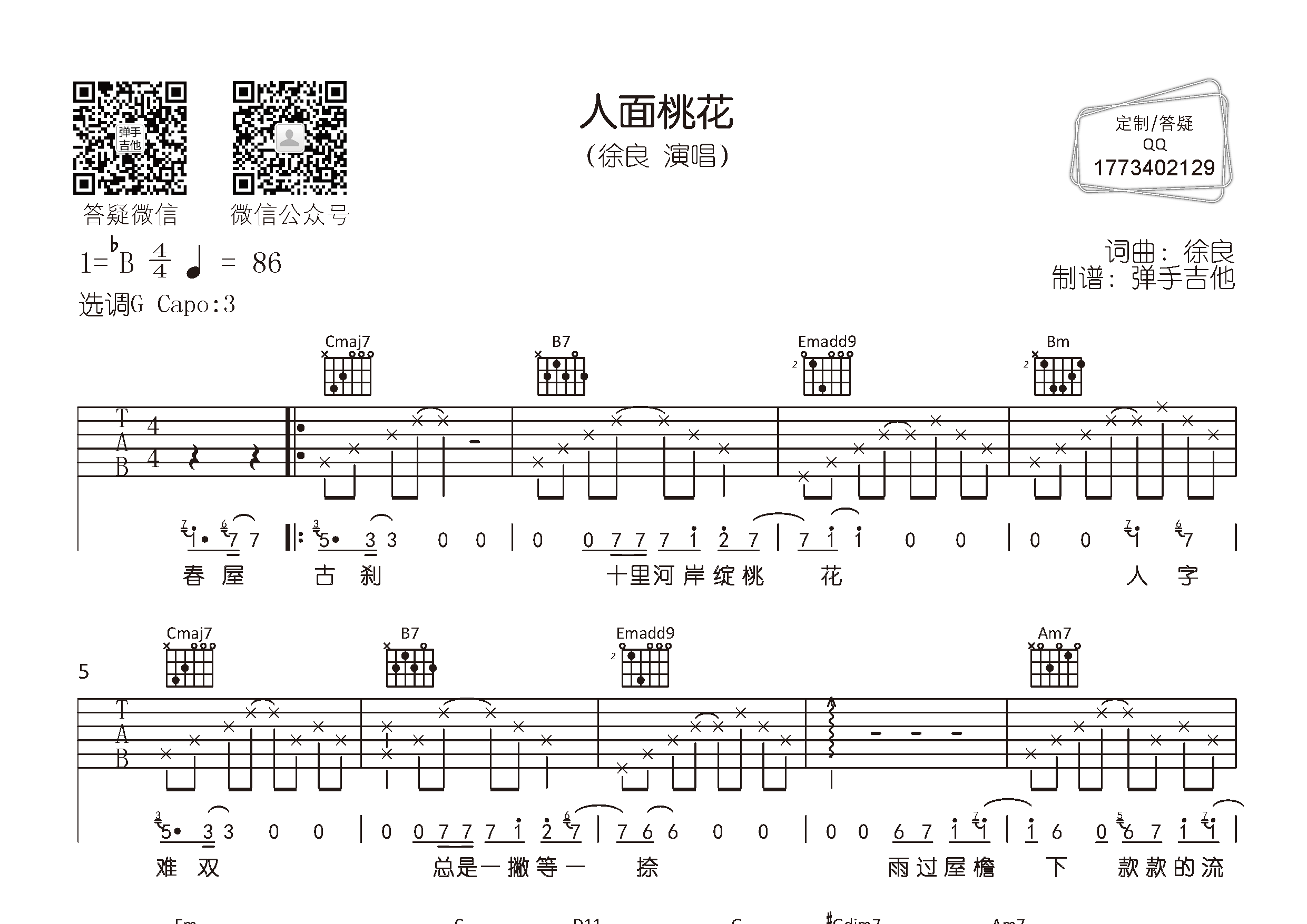 人面桃花吉他谱_徐良_弹手吉他_G调