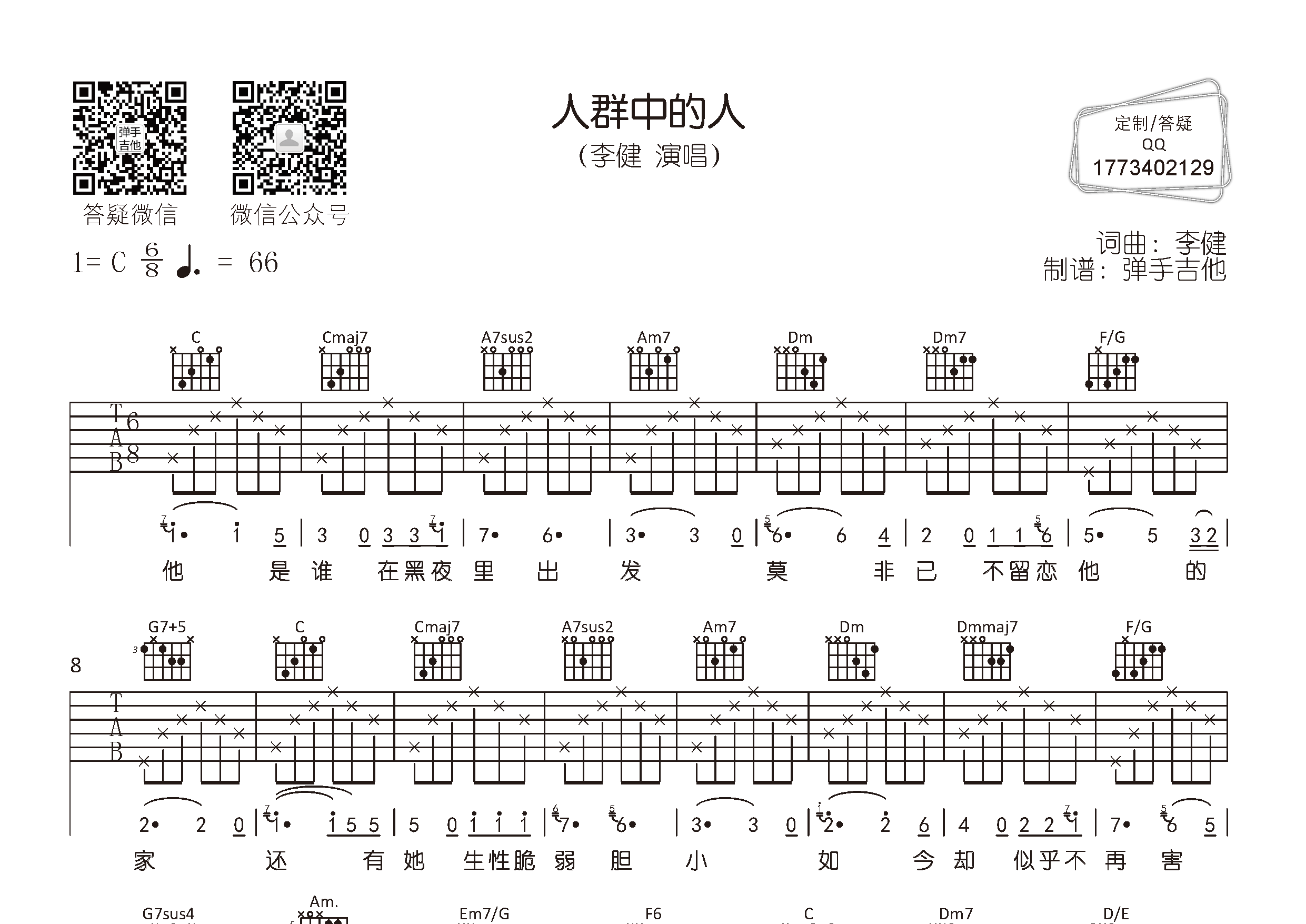 人群中的人吉他谱_李健_弹手吉他_C调