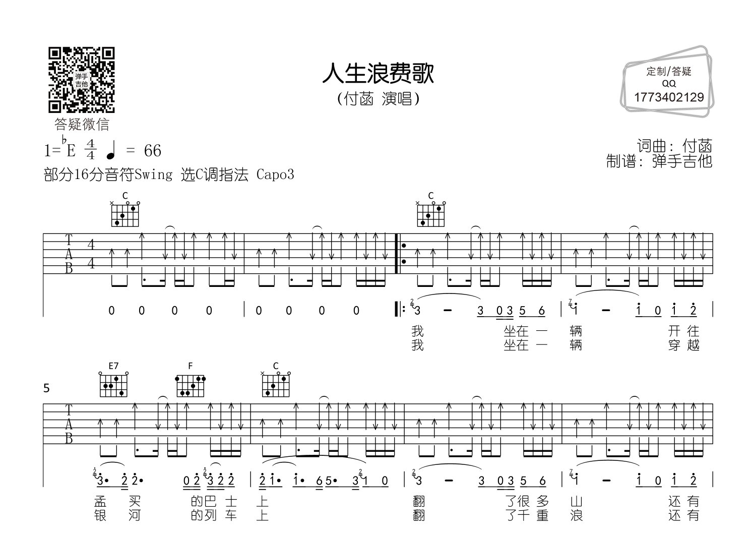 人生浪费歌吉他谱_付菡_弹手吉他_C调 